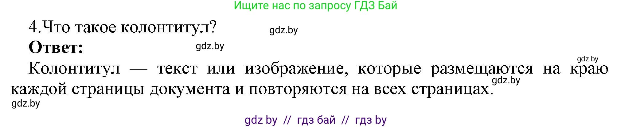 Информатика, 8 класс Учебник, авторы: Котов Владимир Михайлович, Лапо Анжелика Ивановна, Быкадоров Юрий Александрович, Войтехович Елена Николаевна, издательство Народная асвета, Минск, 2018, страница 152, номер 4, Решение