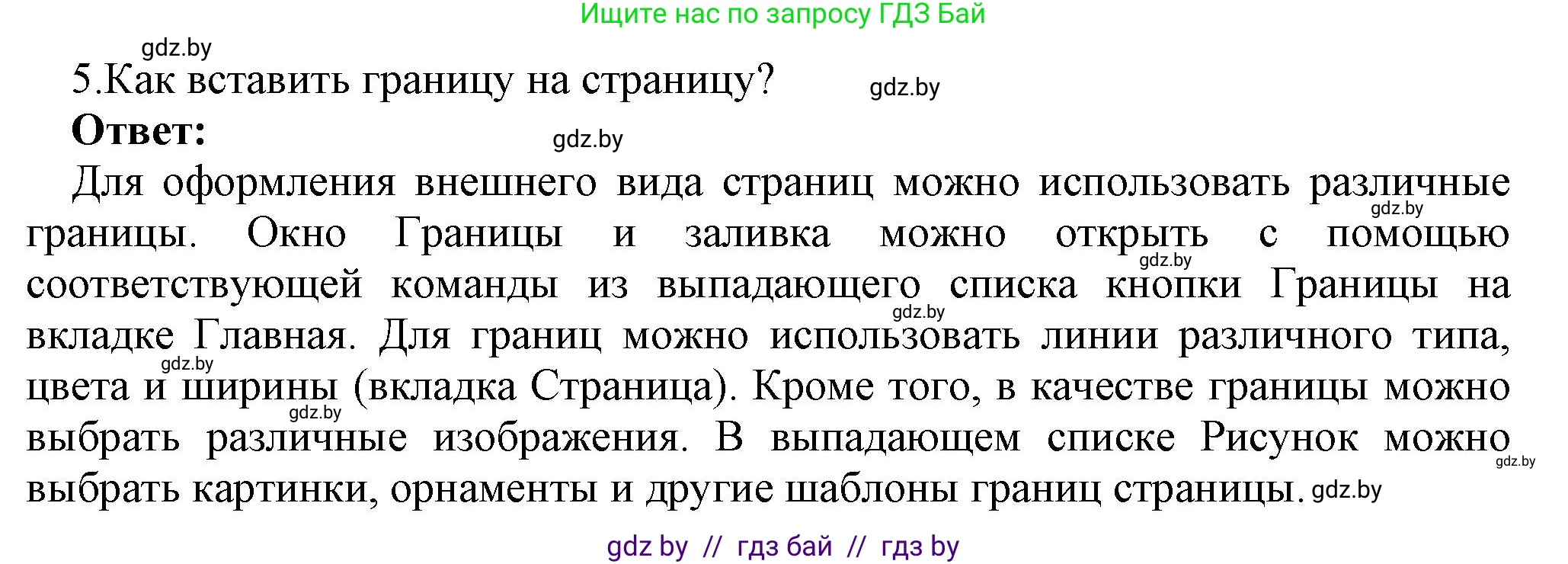 Информатика, 8 класс Учебник, авторы: Котов Владимир Михайлович, Лапо Анжелика Ивановна, Быкадоров Юрий Александрович, Войтехович Елена Николаевна, издательство Народная асвета, Минск, 2018, страница 152, номер 5, Решение