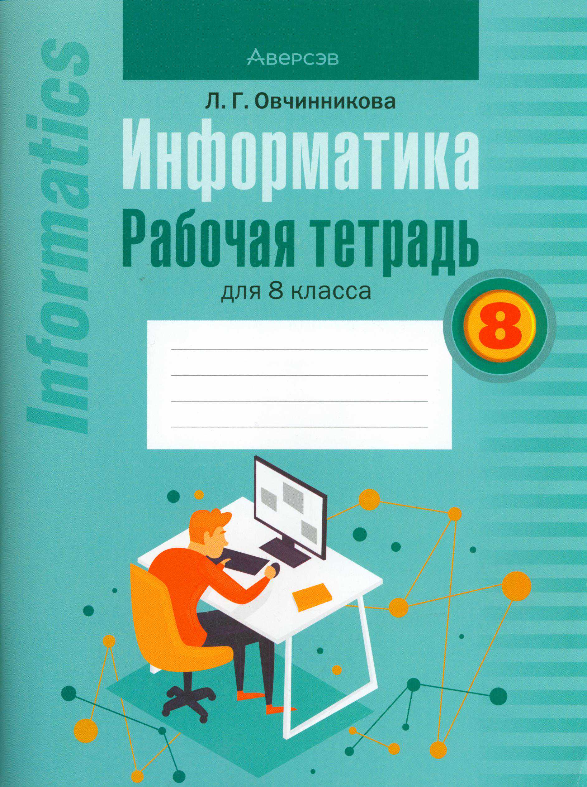 Информатика, 8 класс рабочая тетрадь, автор: Овчинникова Лариса Генадьевна, издательство Аверсэв, Минск, 2018, бирюзового цвета