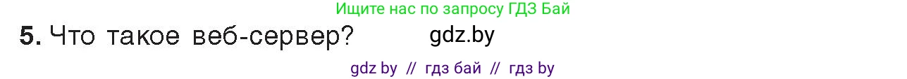 Информатика, 9 класс Учебник, авторы: Котов Владимир Михайлович, Лапо Анжелика Ивановна, Быкадоров Юрий Александрович, Войтехович Елена Николаевна, издательство Народная асвета, Минск, 2019, голубого цвета, страница 10, номер 5, Условие