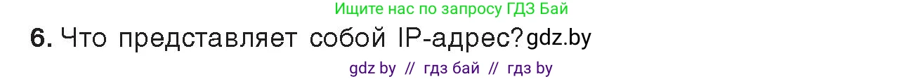 Информатика, 9 класс Учебник, авторы: Котов Владимир Михайлович, Лапо Анжелика Ивановна, Быкадоров Юрий Александрович, Войтехович Елена Николаевна, издательство Народная асвета, Минск, 2019, голубого цвета, страница 10, номер 6, Условие