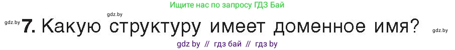 Информатика, 9 класс Учебник, авторы: Котов Владимир Михайлович, Лапо Анжелика Ивановна, Быкадоров Юрий Александрович, Войтехович Елена Николаевна, издательство Народная асвета, Минск, 2019, голубого цвета, страница 10, номер 7, Условие