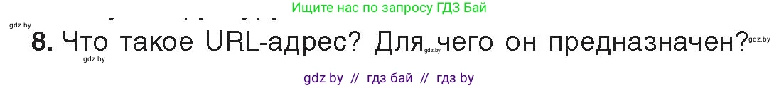 Информатика, 9 класс Учебник, авторы: Котов Владимир Михайлович, Лапо Анжелика Ивановна, Быкадоров Юрий Александрович, Войтехович Елена Николаевна, издательство Народная асвета, Минск, 2019, голубого цвета, страница 10, номер 8, Условие