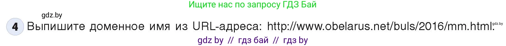 Информатика, 9 класс Учебник, авторы: Котов Владимир Михайлович, Лапо Анжелика Ивановна, Быкадоров Юрий Александрович, Войтехович Елена Николаевна, издательство Народная асвета, Минск, 2019, голубого цвета, страница 11, номер 4, Условие