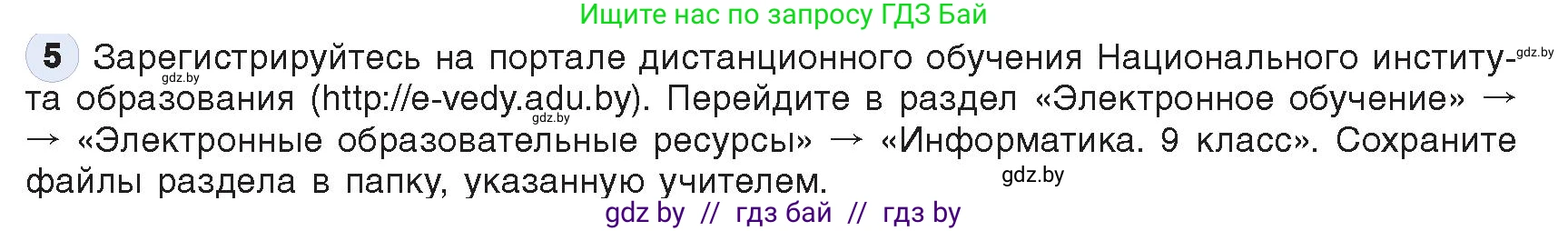 Информатика, 9 класс Учебник, авторы: Котов Владимир Михайлович, Лапо Анжелика Ивановна, Быкадоров Юрий Александрович, Войтехович Елена Николаевна, издательство Народная асвета, Минск, 2019, голубого цвета, страница 14, номер 5, Условие