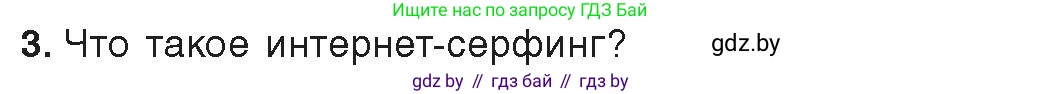 Информатика, 9 класс Учебник, авторы: Котов Владимир Михайлович, Лапо Анжелика Ивановна, Быкадоров Юрий Александрович, Войтехович Елена Николаевна, издательство Народная асвета, Минск, 2019, голубого цвета, страница 17, номер 3, Условие