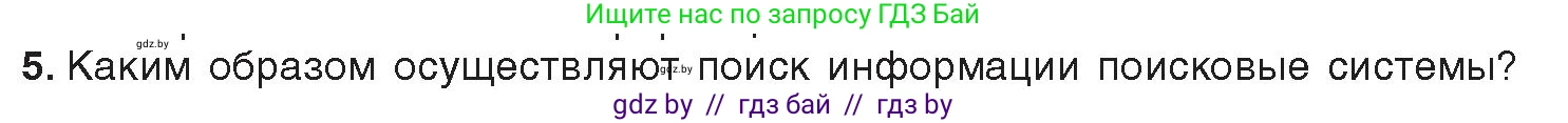 Информатика, 9 класс Учебник, авторы: Котов Владимир Михайлович, Лапо Анжелика Ивановна, Быкадоров Юрий Александрович, Войтехович Елена Николаевна, издательство Народная асвета, Минск, 2019, голубого цвета, страница 17, номер 5, Условие