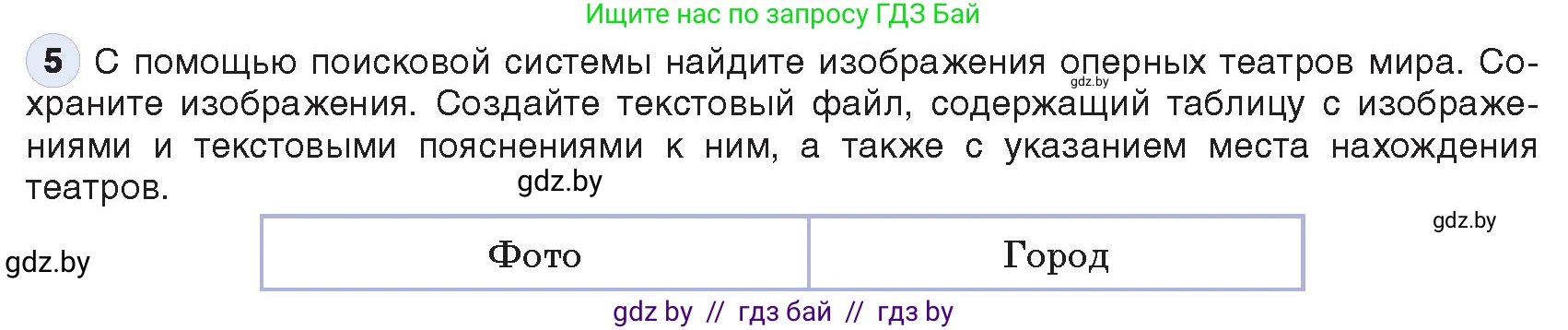 Информатика, 9 класс Учебник, авторы: Котов Владимир Михайлович, Лапо Анжелика Ивановна, Быкадоров Юрий Александрович, Войтехович Елена Николаевна, издательство Народная асвета, Минск, 2019, голубого цвета, страница 18, номер 5, Условие