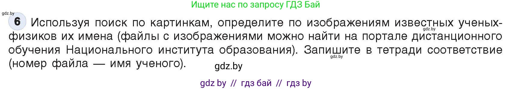 Информатика, 9 класс Учебник, авторы: Котов Владимир Михайлович, Лапо Анжелика Ивановна, Быкадоров Юрий Александрович, Войтехович Елена Николаевна, издательство Народная асвета, Минск, 2019, голубого цвета, страница 18, номер 6, Условие