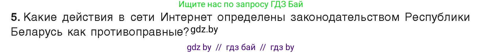 Информатика, 9 класс Учебник, авторы: Котов Владимир Михайлович, Лапо Анжелика Ивановна, Быкадоров Юрий Александрович, Войтехович Елена Николаевна, издательство Народная асвета, Минск, 2019, голубого цвета, страница 27, номер 5, Условие