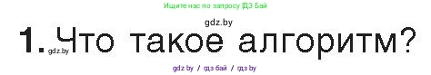 Информатика, 9 класс Учебник, авторы: Котов Владимир Михайлович, Лапо Анжелика Ивановна, Быкадоров Юрий Александрович, Войтехович Елена Николаевна, издательство Народная асвета, Минск, 2019, голубого цвета, страница 33, номер 1, Условие