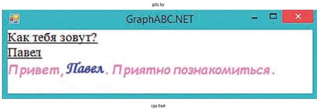 Окно программы GraphABC.NET «Как тебя зовут?»