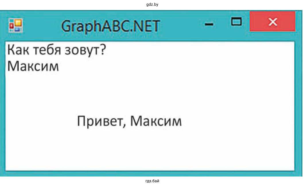 Окно с программой GraphABC.NET «Как тебя зовут?» Vfrcbv