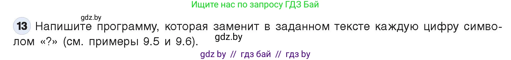 Информатика, 9 класс Учебник, авторы: Котов Владимир Михайлович, Лапо Анжелика Ивановна, Быкадоров Юрий Александрович, Войтехович Елена Николаевна, издательство Народная асвета, Минск, 2019, голубого цвета, страница 62, номер 13, Условие