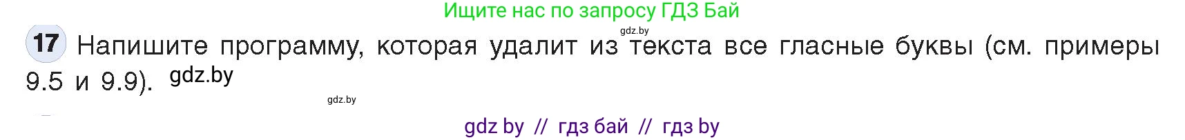 Информатика, 9 класс Учебник, авторы: Котов Владимир Михайлович, Лапо Анжелика Ивановна, Быкадоров Юрий Александрович, Войтехович Елена Николаевна, издательство Народная асвета, Минск, 2019, голубого цвета, страница 63, номер 17, Условие
