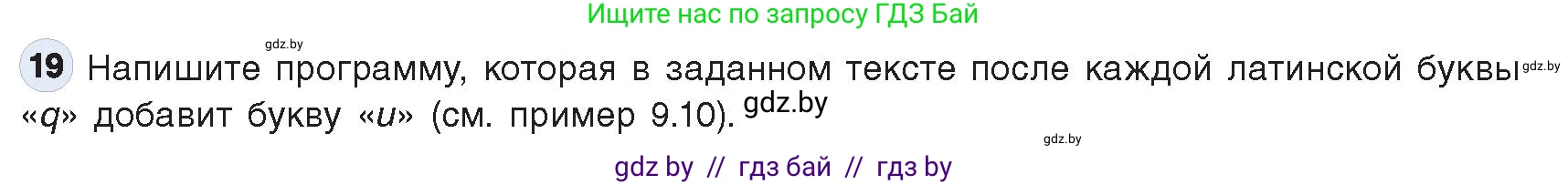Информатика, 9 класс Учебник, авторы: Котов Владимир Михайлович, Лапо Анжелика Ивановна, Быкадоров Юрий Александрович, Войтехович Елена Николаевна, издательство Народная асвета, Минск, 2019, голубого цвета, страница 63, номер 19, Условие