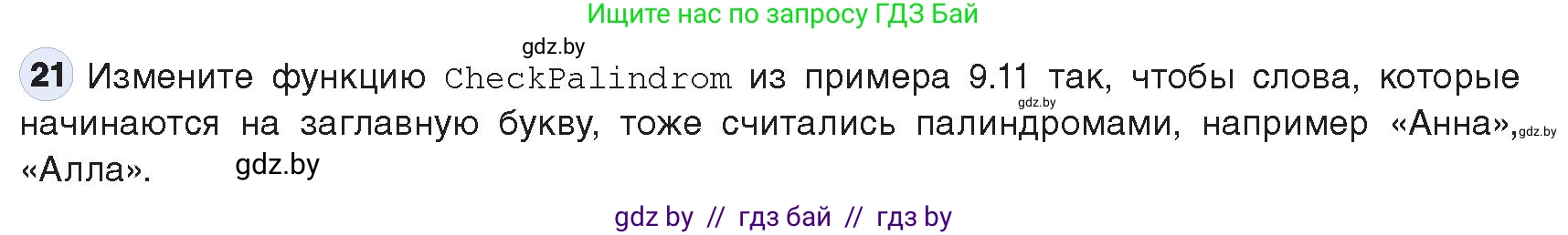 Информатика, 9 класс Учебник, авторы: Котов Владимир Михайлович, Лапо Анжелика Ивановна, Быкадоров Юрий Александрович, Войтехович Елена Николаевна, издательство Народная асвета, Минск, 2019, голубого цвета, страница 63, номер 21, Условие