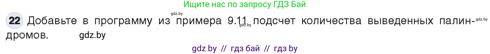 Информатика, 9 класс Учебник, авторы: Котов Владимир Михайлович, Лапо Анжелика Ивановна, Быкадоров Юрий Александрович, Войтехович Елена Николаевна, издательство Народная асвета, Минск, 2019, голубого цвета, страница 63, номер 22, Условие