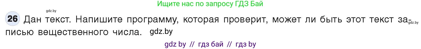 Информатика, 9 класс Учебник, авторы: Котов Владимир Михайлович, Лапо Анжелика Ивановна, Быкадоров Юрий Александрович, Войтехович Елена Николаевна, издательство Народная асвета, Минск, 2019, голубого цвета, страница 63, номер 26, Условие