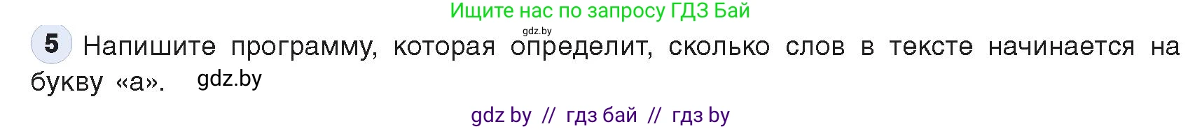 Информатика, 9 класс Учебник, авторы: Котов Владимир Михайлович, Лапо Анжелика Ивановна, Быкадоров Юрий Александрович, Войтехович Елена Николаевна, издательство Народная асвета, Минск, 2019, голубого цвета, страница 62, номер 5, Условие