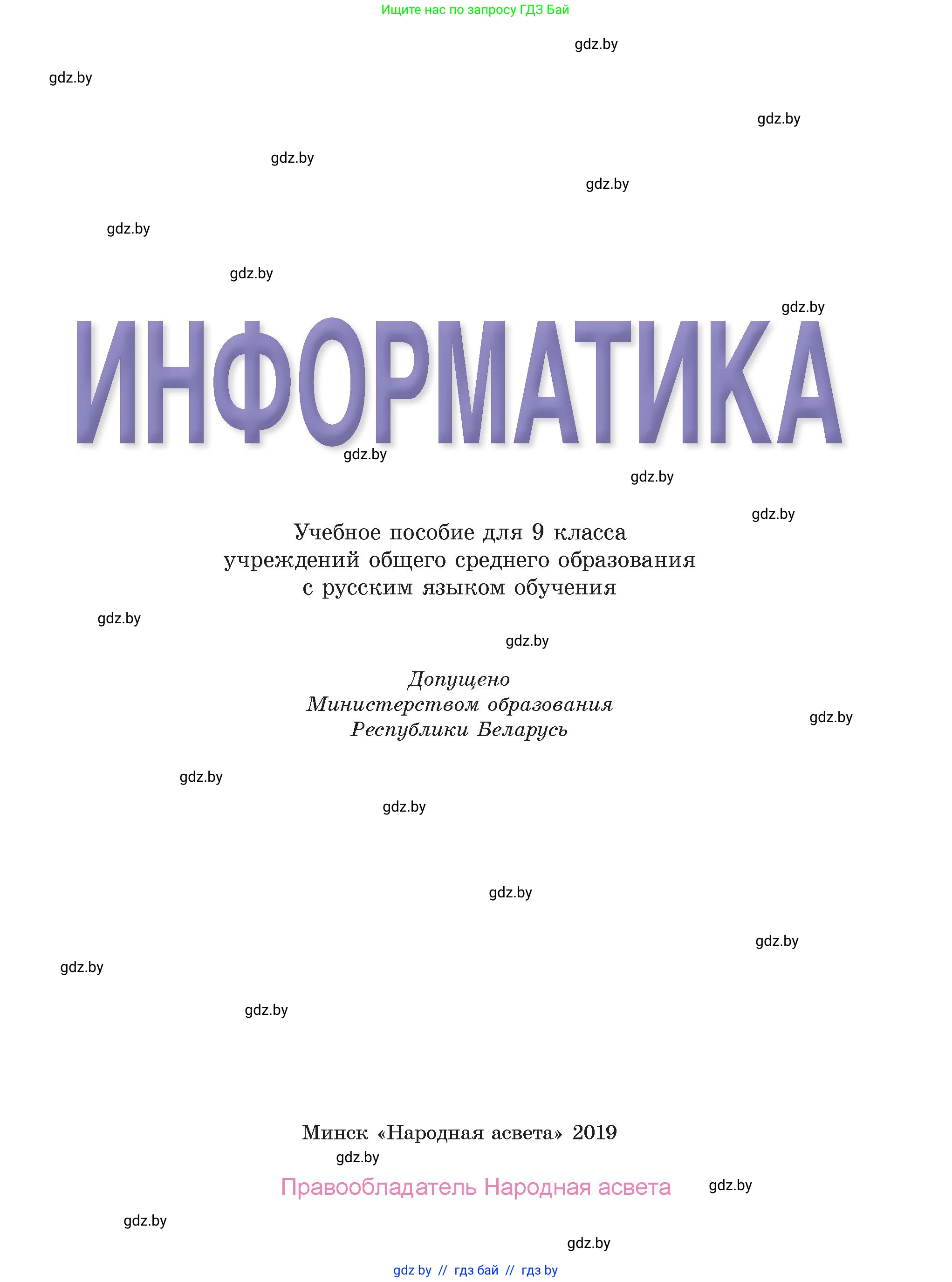 Информатика, 9 класс Учебник, авторы: Котов Владимир Михайлович, Лапо Анжелика Ивановна, Быкадоров Юрий Александрович, Войтехович Елена Николаевна, издательство Народная асвета, Минск, 2019, голубого цвета, страница 1