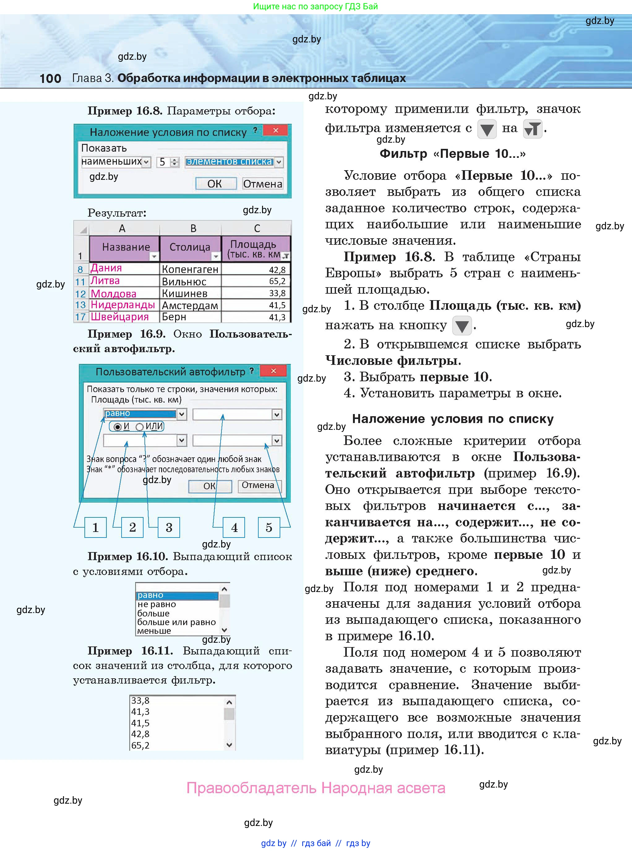 Информатика, 9 класс Учебник, авторы: Котов Владимир Михайлович, Лапо Анжелика Ивановна, Быкадоров Юрий Александрович, Войтехович Елена Николаевна, издательство Народная асвета, Минск, 2019, голубого цвета, страница 100