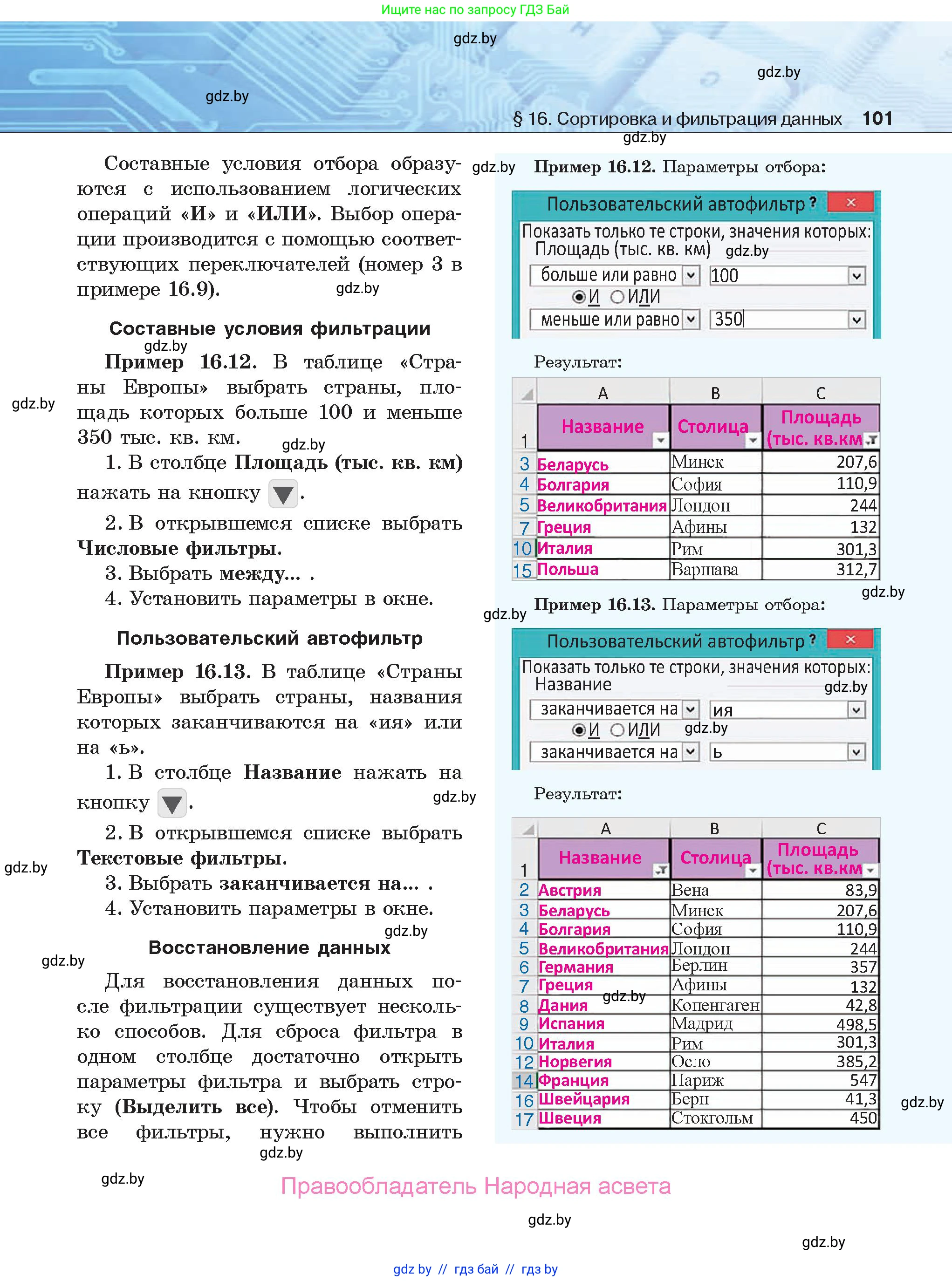 Информатика, 9 класс Учебник, авторы: Котов Владимир Михайлович, Лапо Анжелика Ивановна, Быкадоров Юрий Александрович, Войтехович Елена Николаевна, издательство Народная асвета, Минск, 2019, голубого цвета, страница 101