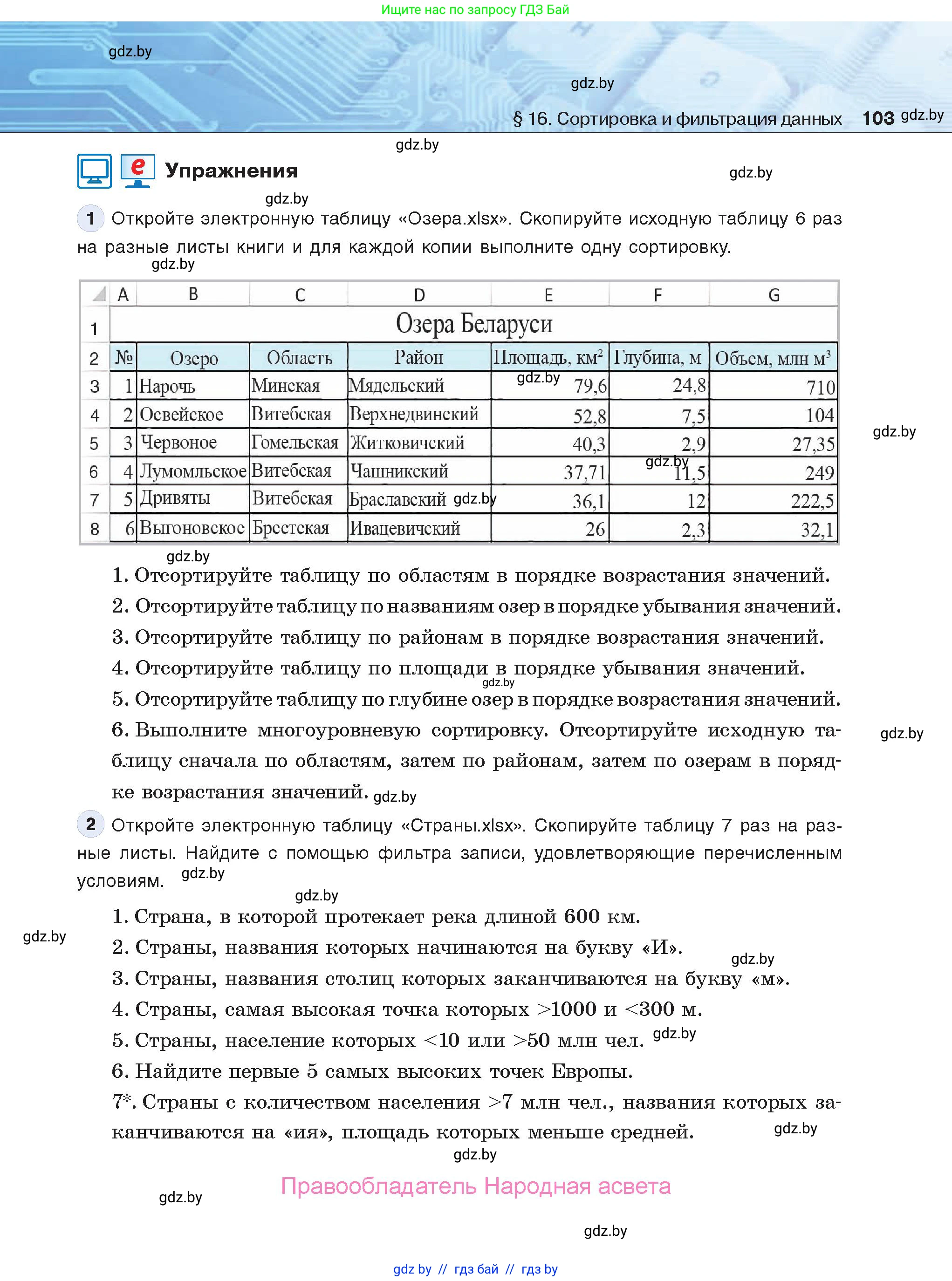 Информатика, 9 класс Учебник, авторы: Котов Владимир Михайлович, Лапо Анжелика Ивановна, Быкадоров Юрий Александрович, Войтехович Елена Николаевна, издательство Народная асвета, Минск, 2019, голубого цвета, страница 103