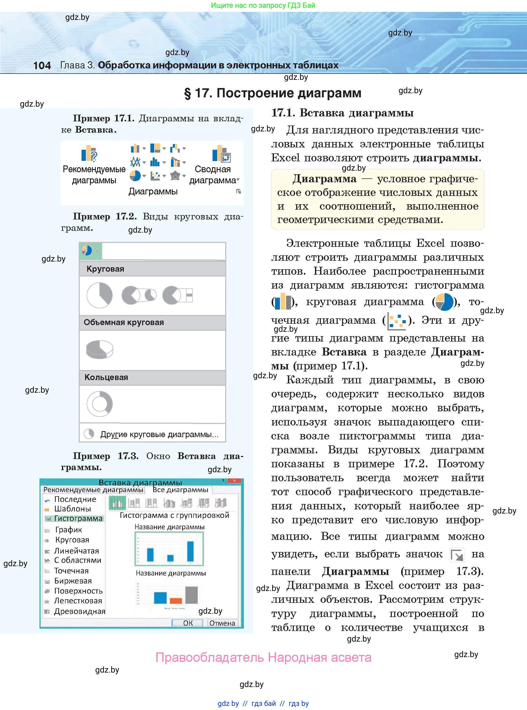 Информатика, 9 класс Учебник, авторы: Котов Владимир Михайлович, Лапо Анжелика Ивановна, Быкадоров Юрий Александрович, Войтехович Елена Николаевна, издательство Народная асвета, Минск, 2019, голубого цвета, страница 104