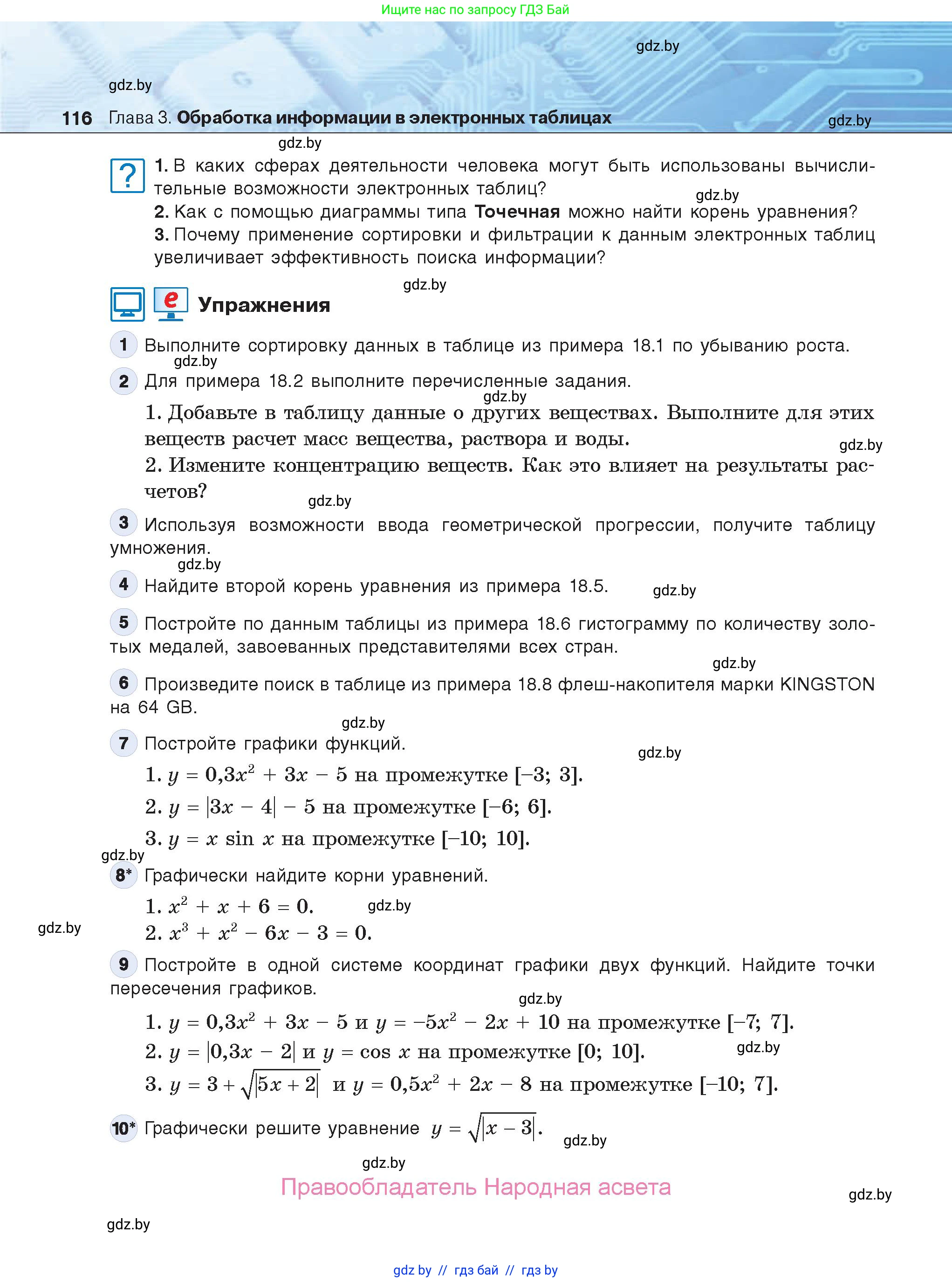 Информатика, 9 класс Учебник, авторы: Котов Владимир Михайлович, Лапо Анжелика Ивановна, Быкадоров Юрий Александрович, Войтехович Елена Николаевна, издательство Народная асвета, Минск, 2019, голубого цвета, страница 116