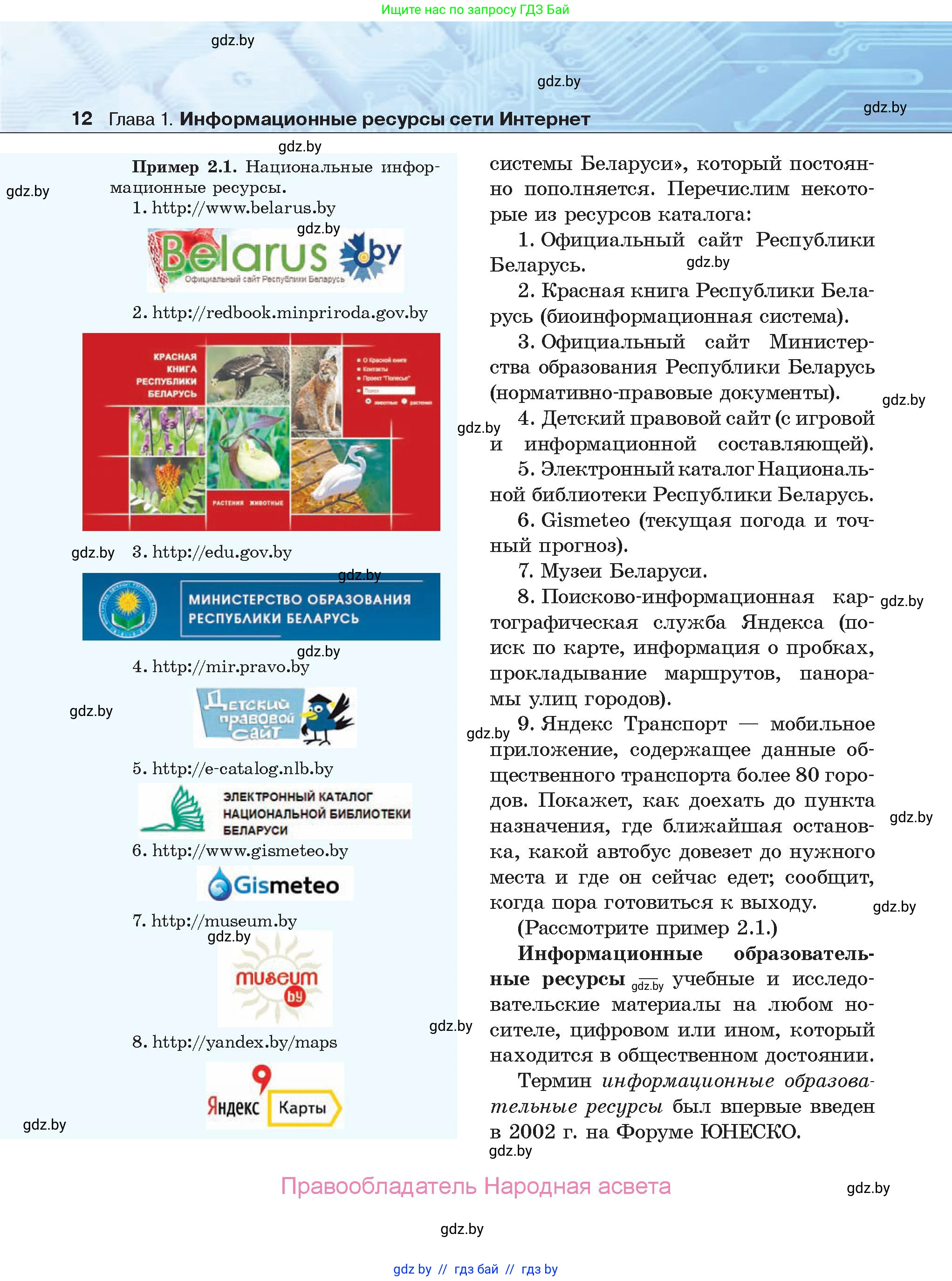 Информатика, 9 класс Учебник, авторы: Котов Владимир Михайлович, Лапо Анжелика Ивановна, Быкадоров Юрий Александрович, Войтехович Елена Николаевна, издательство Народная асвета, Минск, 2019, голубого цвета, страница 12