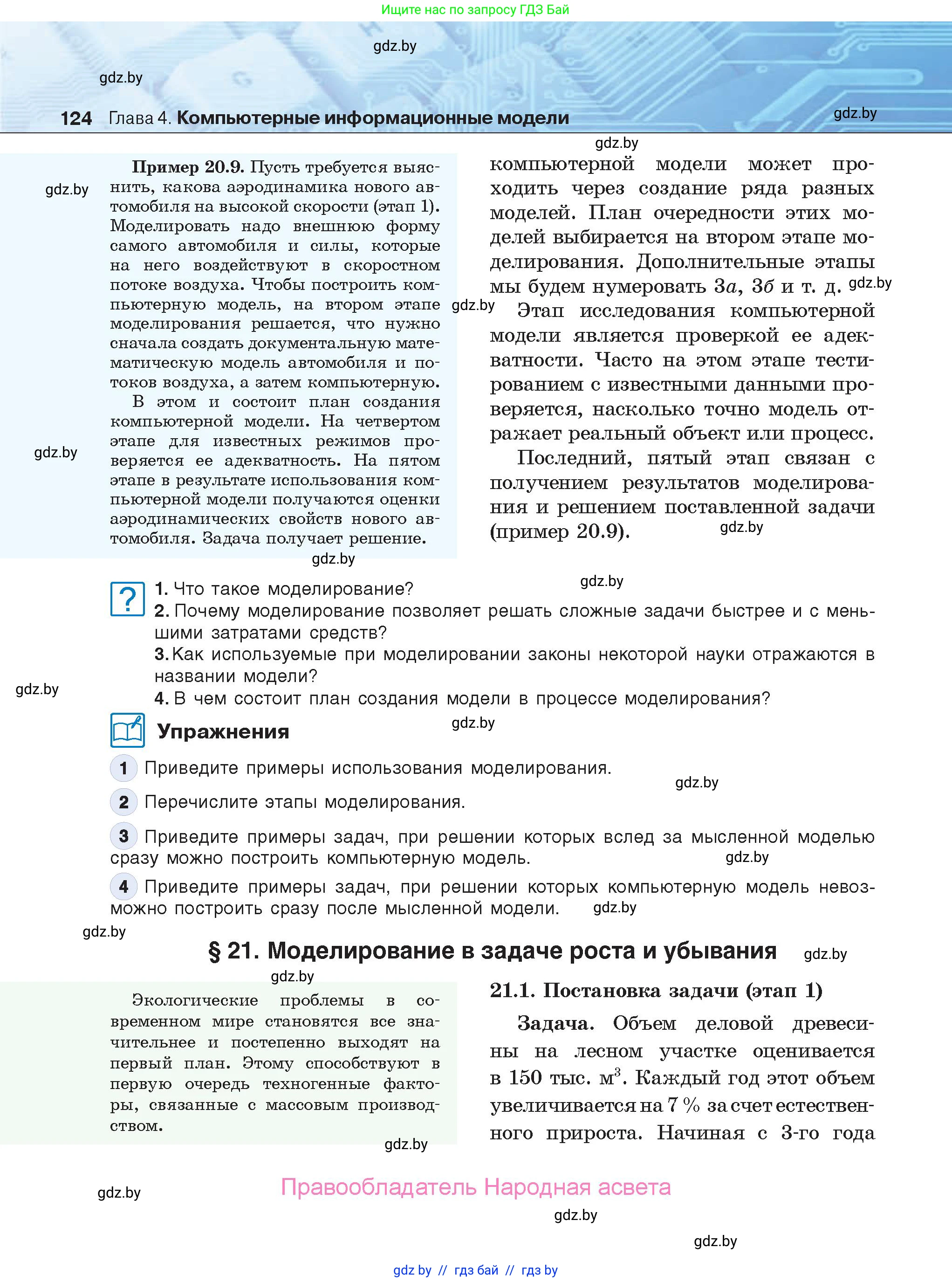 Информатика, 9 класс Учебник, авторы: Котов Владимир Михайлович, Лапо Анжелика Ивановна, Быкадоров Юрий Александрович, Войтехович Елена Николаевна, издательство Народная асвета, Минск, 2019, голубого цвета, страница 124