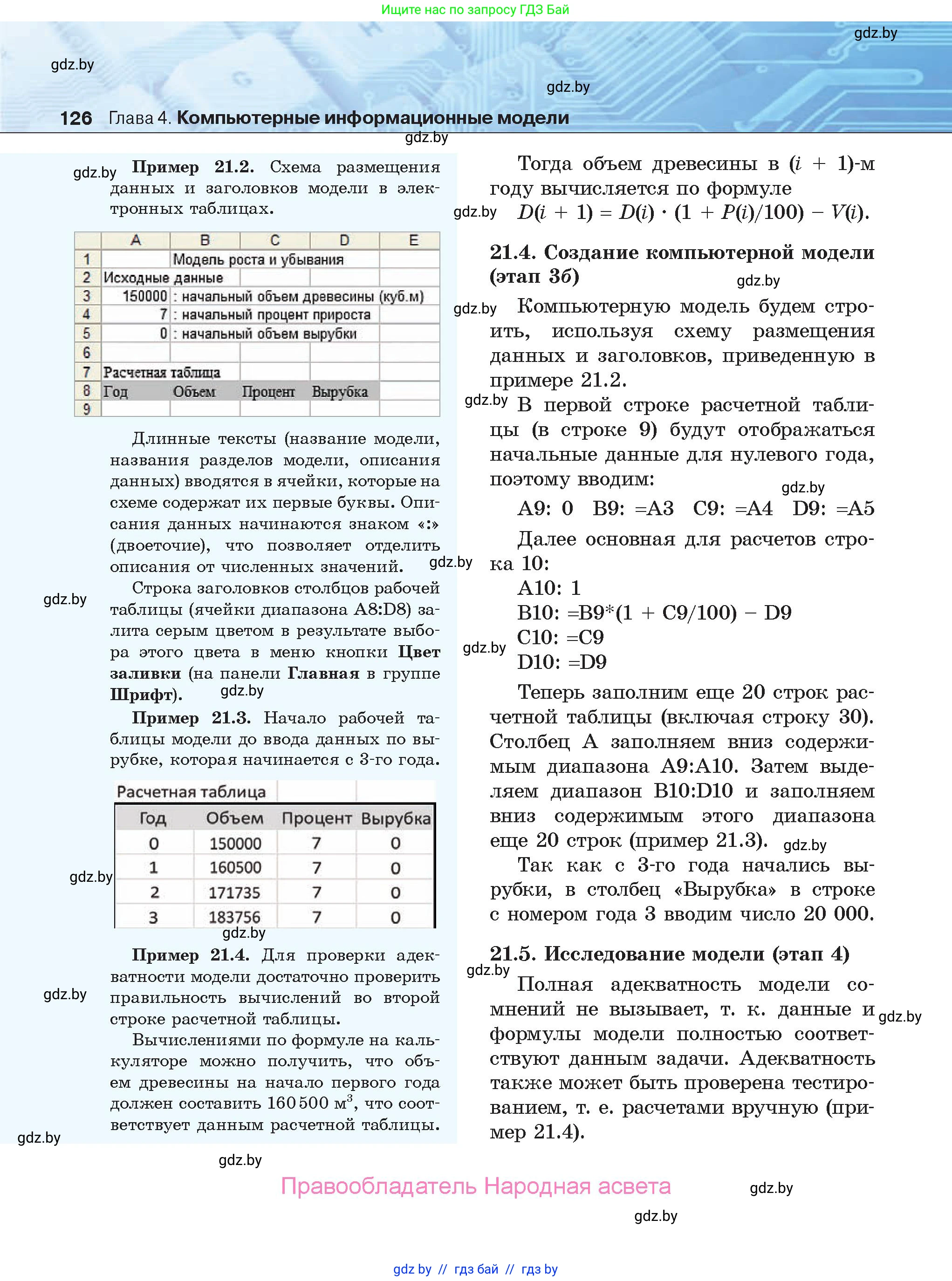 Информатика, 9 класс Учебник, авторы: Котов Владимир Михайлович, Лапо Анжелика Ивановна, Быкадоров Юрий Александрович, Войтехович Елена Николаевна, издательство Народная асвета, Минск, 2019, голубого цвета, страница 126