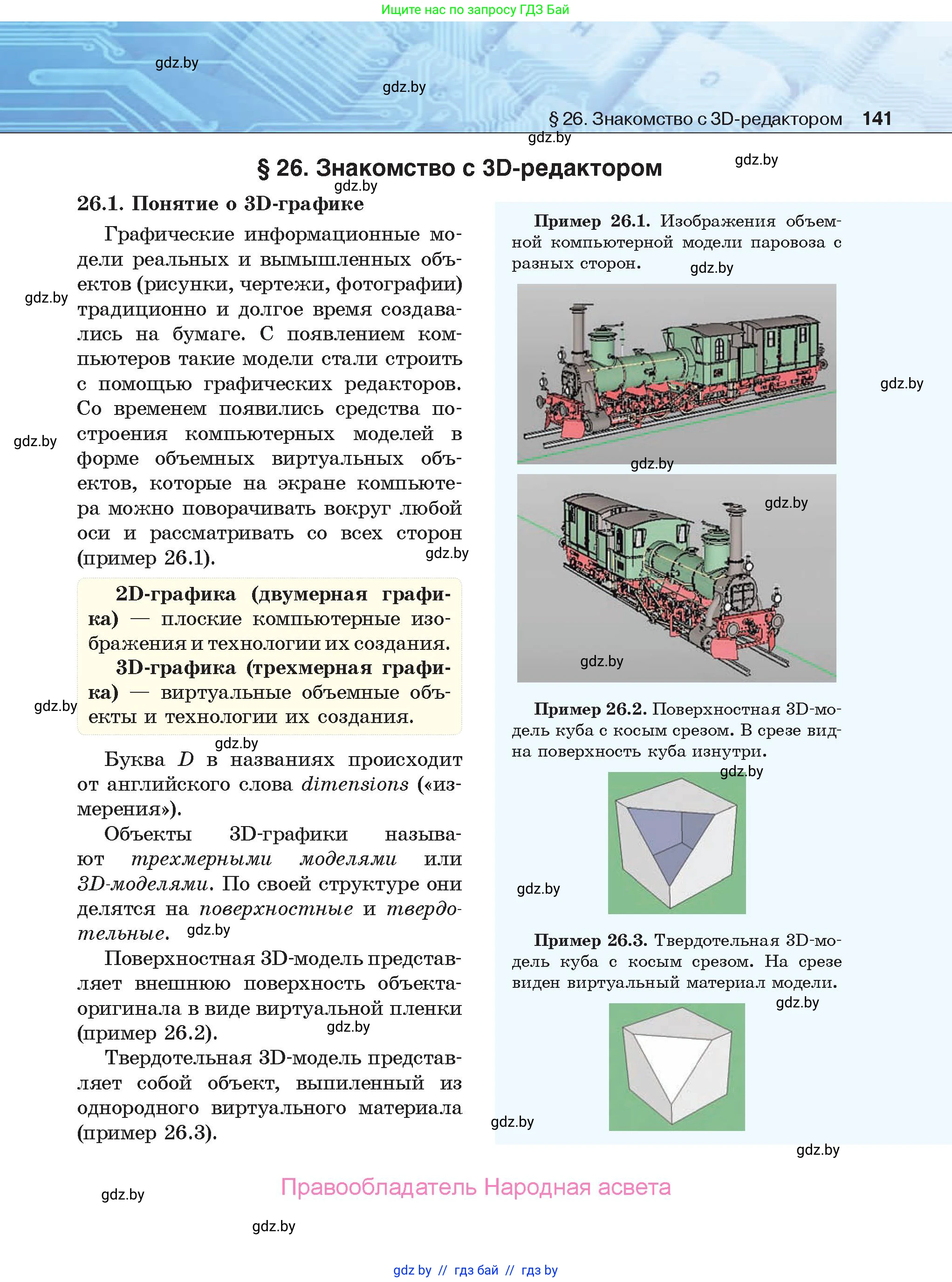 Информатика, 9 класс Учебник, авторы: Котов Владимир Михайлович, Лапо Анжелика Ивановна, Быкадоров Юрий Александрович, Войтехович Елена Николаевна, издательство Народная асвета, Минск, 2019, голубого цвета, страница 141