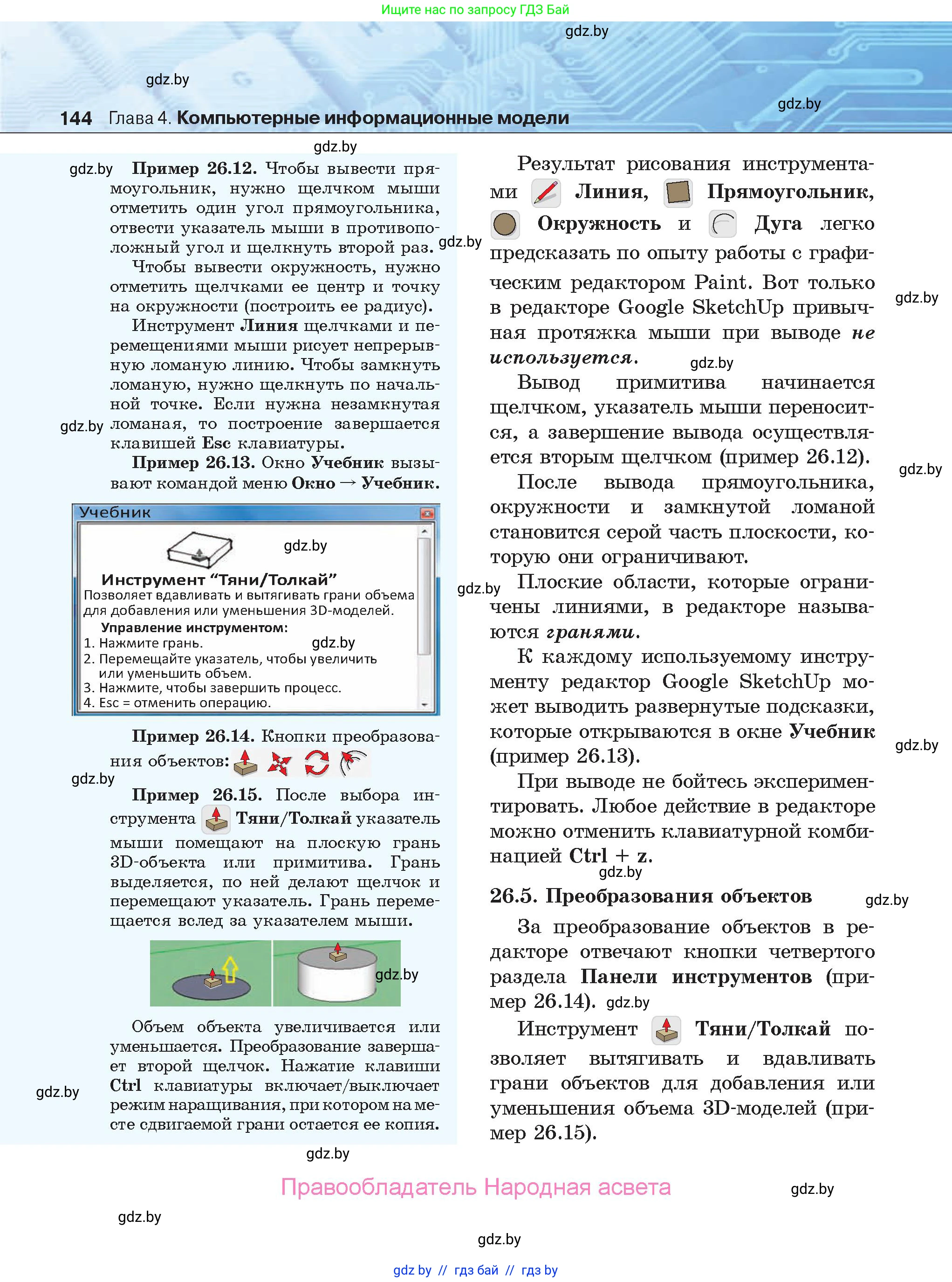 Информатика, 9 класс Учебник, авторы: Котов Владимир Михайлович, Лапо Анжелика Ивановна, Быкадоров Юрий Александрович, Войтехович Елена Николаевна, издательство Народная асвета, Минск, 2019, голубого цвета, страница 144
