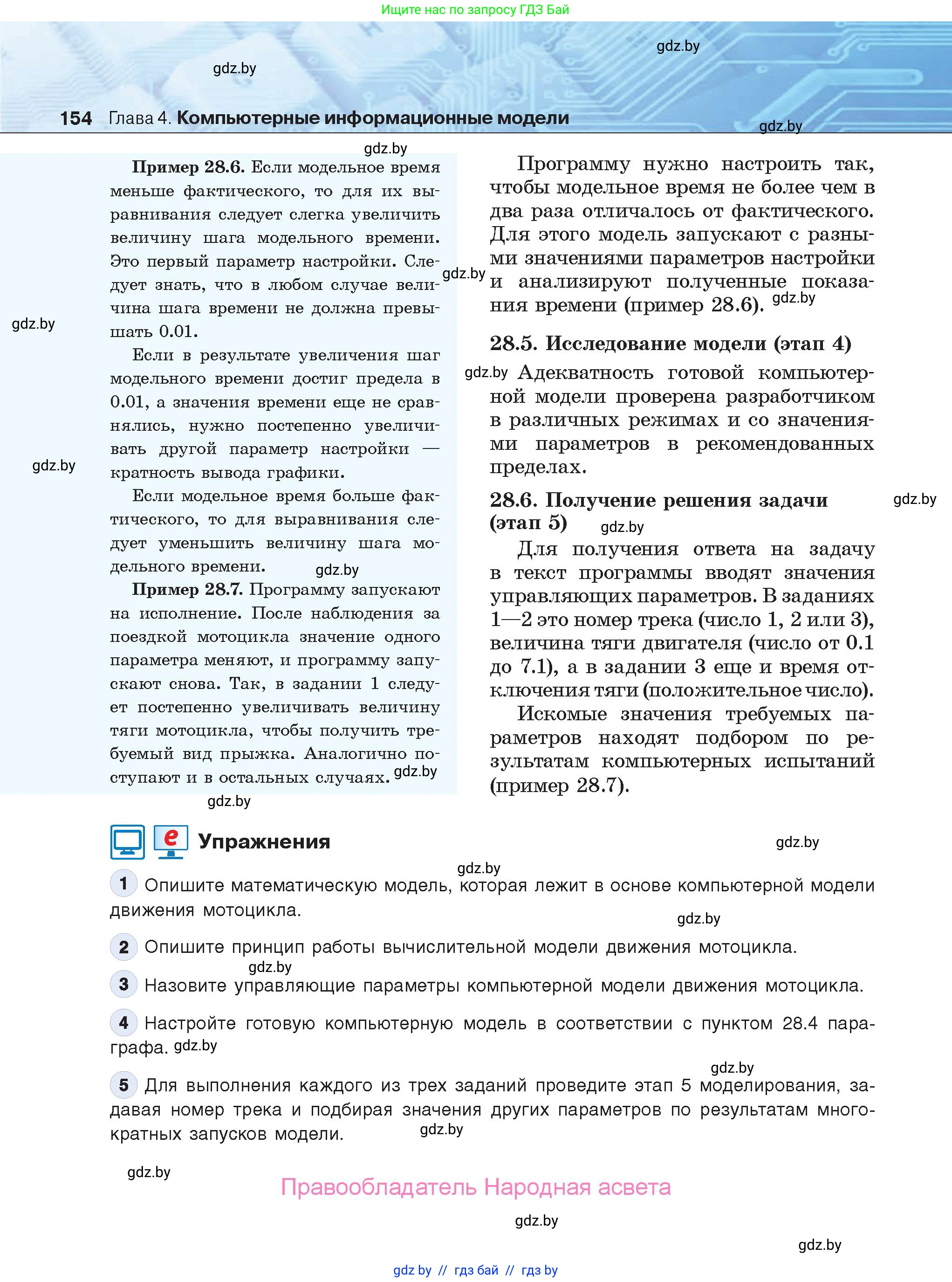 Информатика, 9 класс Учебник, авторы: Котов Владимир Михайлович, Лапо Анжелика Ивановна, Быкадоров Юрий Александрович, Войтехович Елена Николаевна, издательство Народная асвета, Минск, 2019, голубого цвета, страница 154