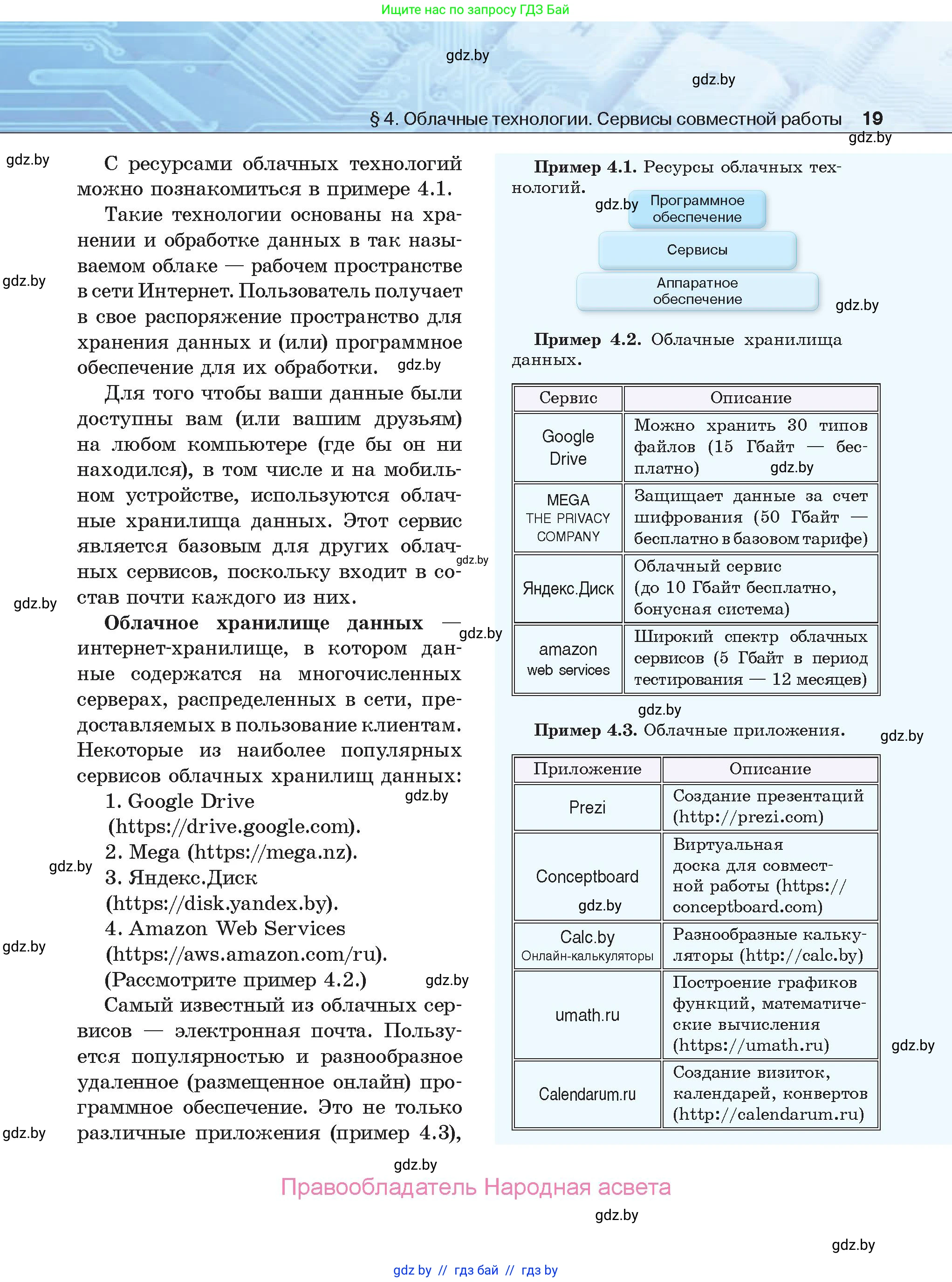 Информатика, 9 класс Учебник, авторы: Котов Владимир Михайлович, Лапо Анжелика Ивановна, Быкадоров Юрий Александрович, Войтехович Елена Николаевна, издательство Народная асвета, Минск, 2019, голубого цвета, страница 19