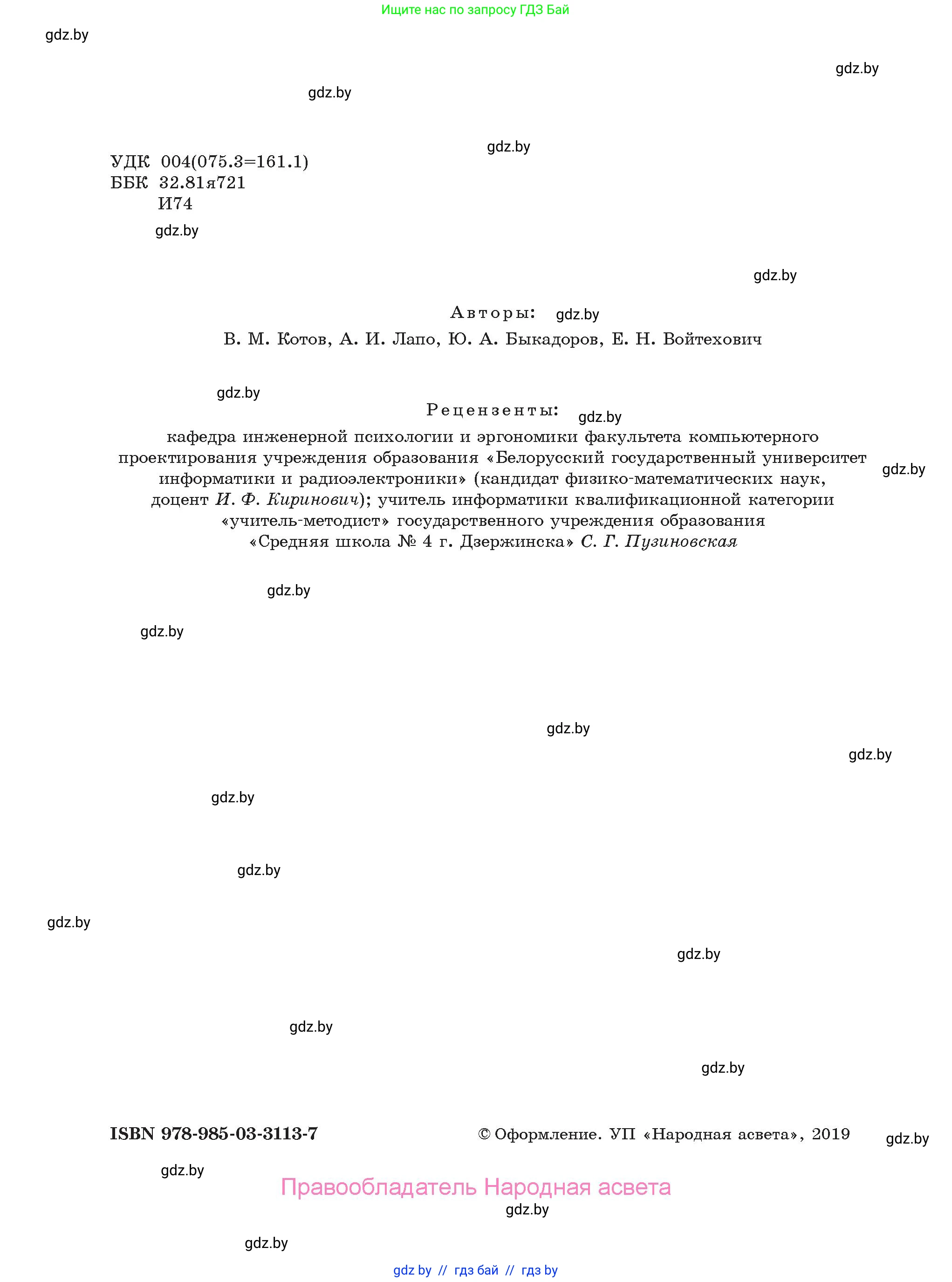Информатика, 9 класс Учебник, авторы: Котов Владимир Михайлович, Лапо Анжелика Ивановна, Быкадоров Юрий Александрович, Войтехович Елена Николаевна, издательство Народная асвета, Минск, 2019, голубого цвета, страница 2
