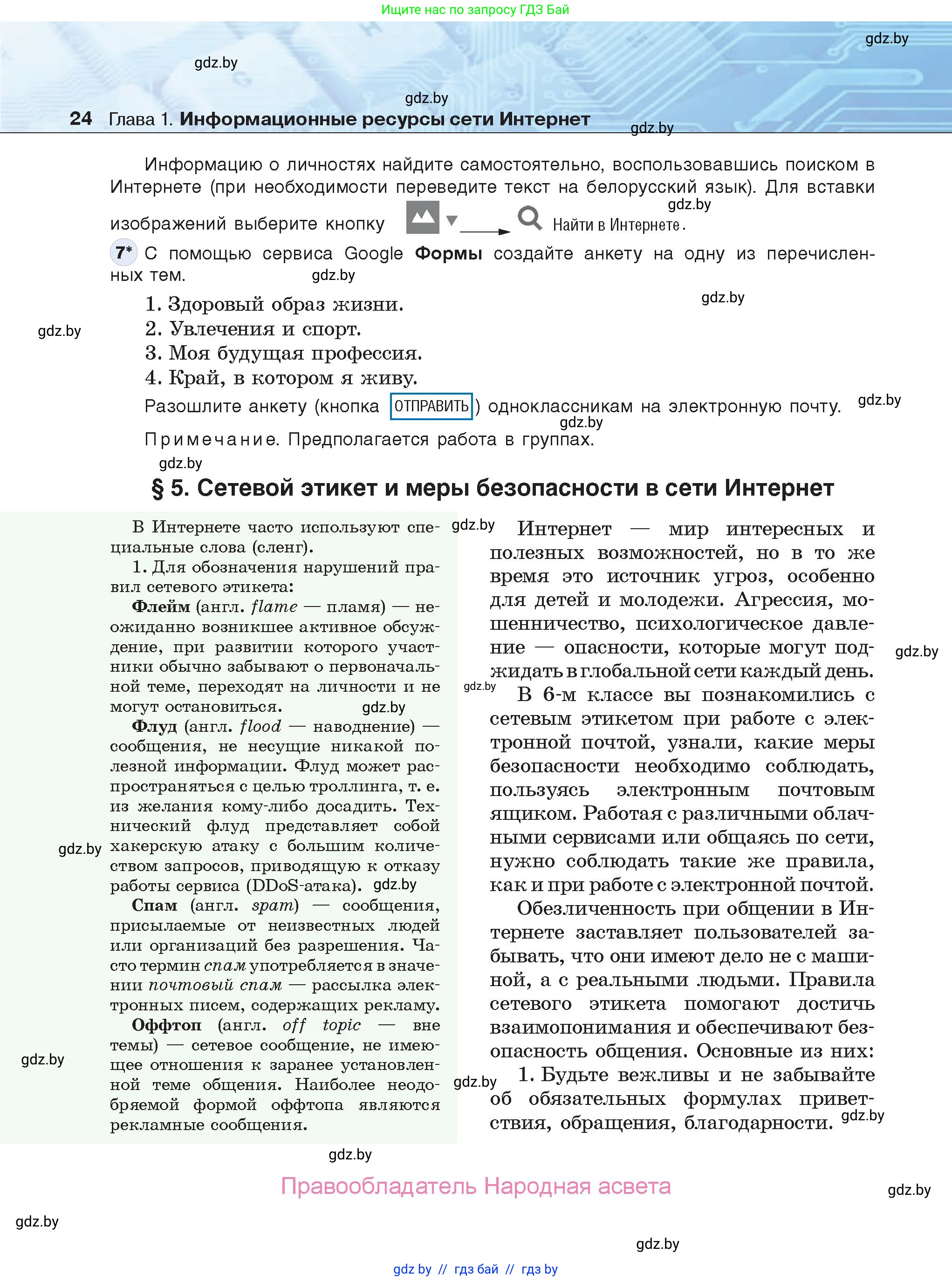 Информатика, 9 класс Учебник, авторы: Котов Владимир Михайлович, Лапо Анжелика Ивановна, Быкадоров Юрий Александрович, Войтехович Елена Николаевна, издательство Народная асвета, Минск, 2019, голубого цвета, страница 24