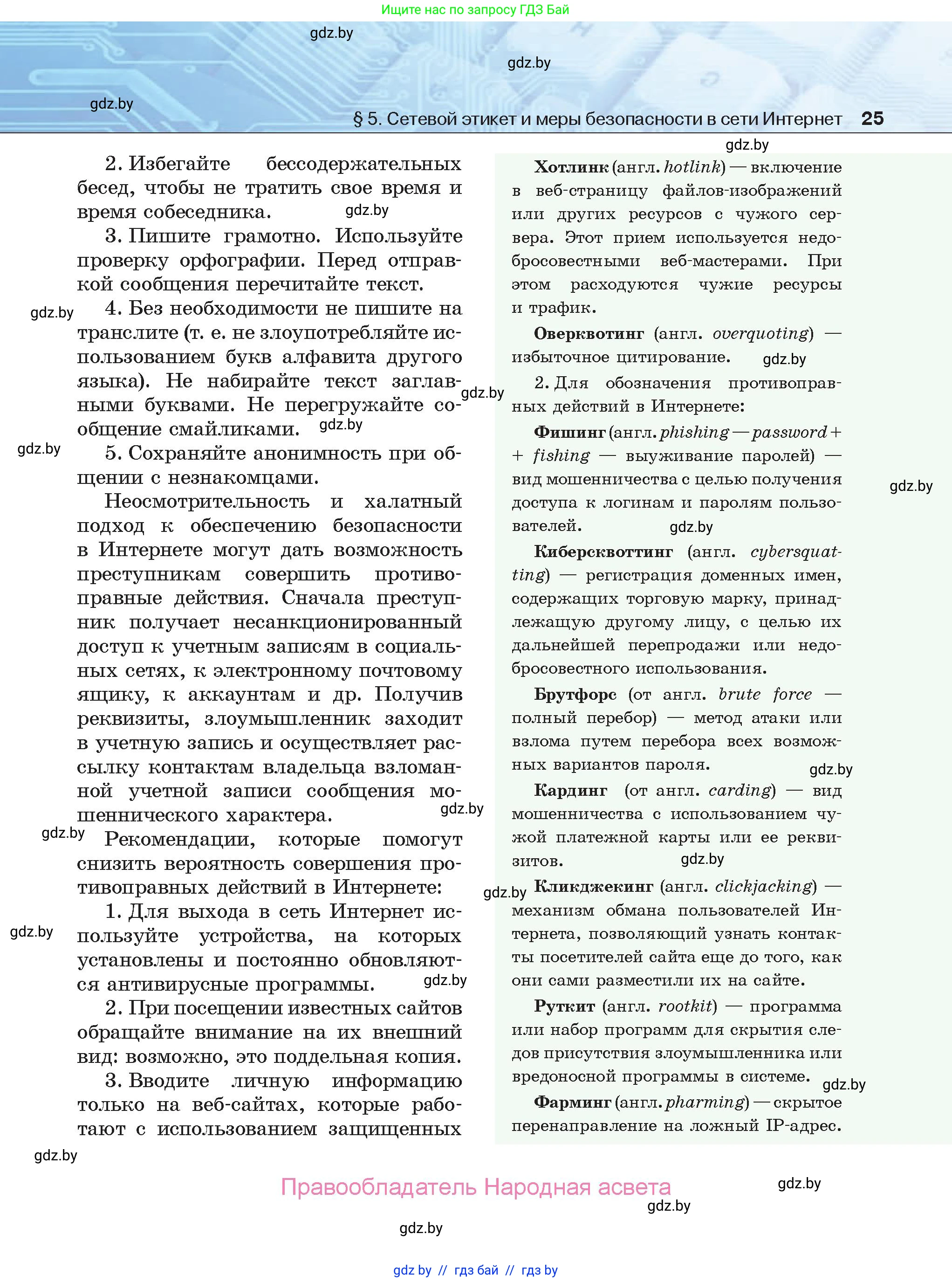 Информатика, 9 класс Учебник, авторы: Котов Владимир Михайлович, Лапо Анжелика Ивановна, Быкадоров Юрий Александрович, Войтехович Елена Николаевна, издательство Народная асвета, Минск, 2019, голубого цвета, страница 25