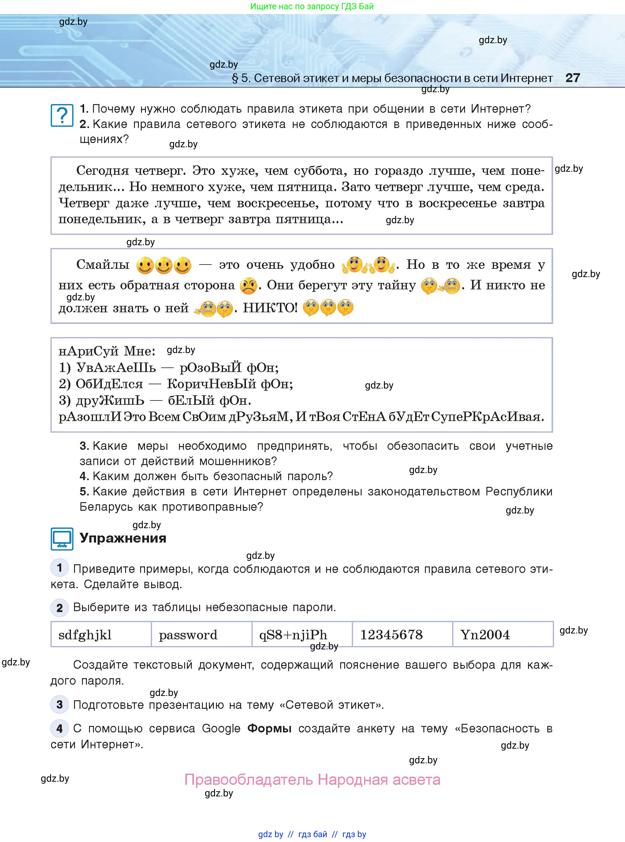 Информатика, 9 класс Учебник, авторы: Котов Владимир Михайлович, Лапо Анжелика Ивановна, Быкадоров Юрий Александрович, Войтехович Елена Николаевна, издательство Народная асвета, Минск, 2019, голубого цвета, страница 27