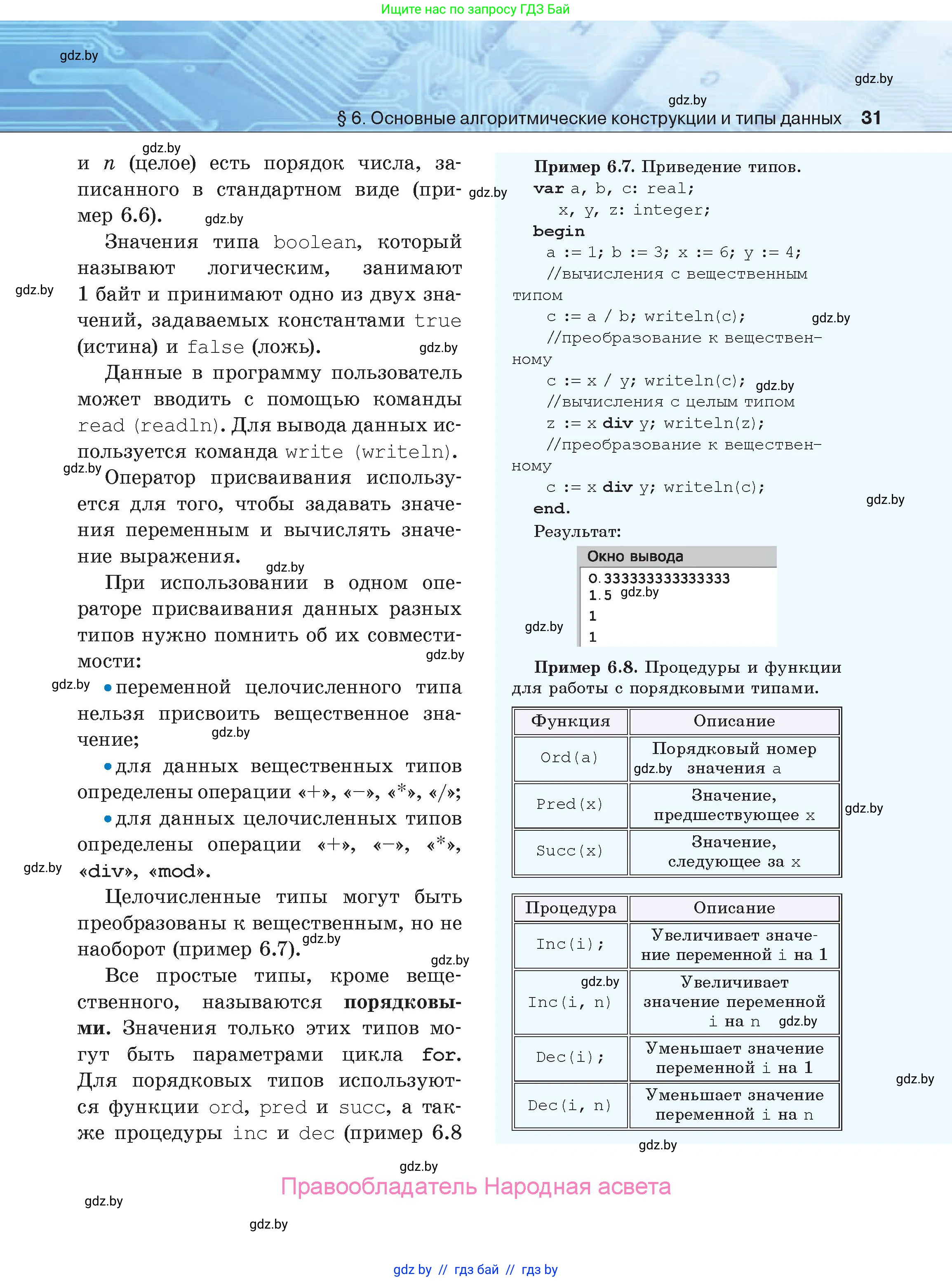 Информатика, 9 класс Учебник, авторы: Котов Владимир Михайлович, Лапо Анжелика Ивановна, Быкадоров Юрий Александрович, Войтехович Елена Николаевна, издательство Народная асвета, Минск, 2019, голубого цвета, страница 31