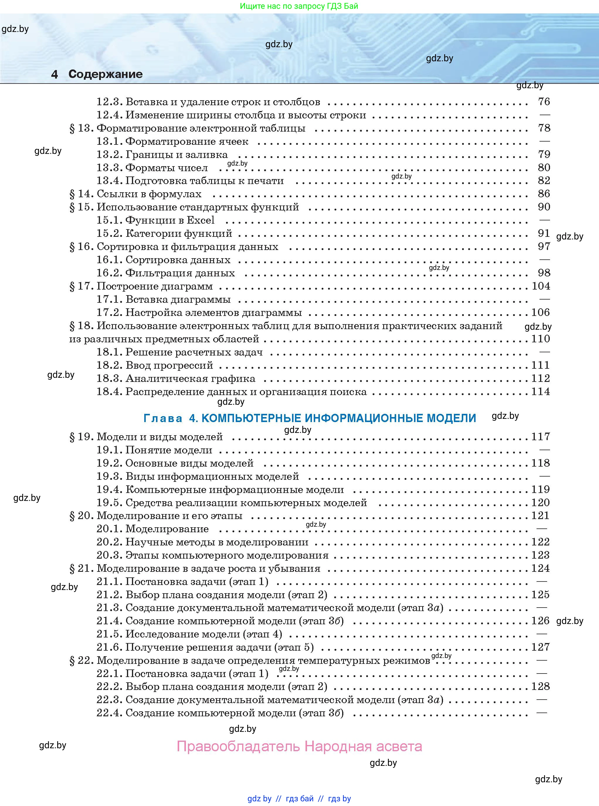 Информатика, 9 класс Учебник, авторы: Котов Владимир Михайлович, Лапо Анжелика Ивановна, Быкадоров Юрий Александрович, Войтехович Елена Николаевна, издательство Народная асвета, Минск, 2019, голубого цвета, страница 4