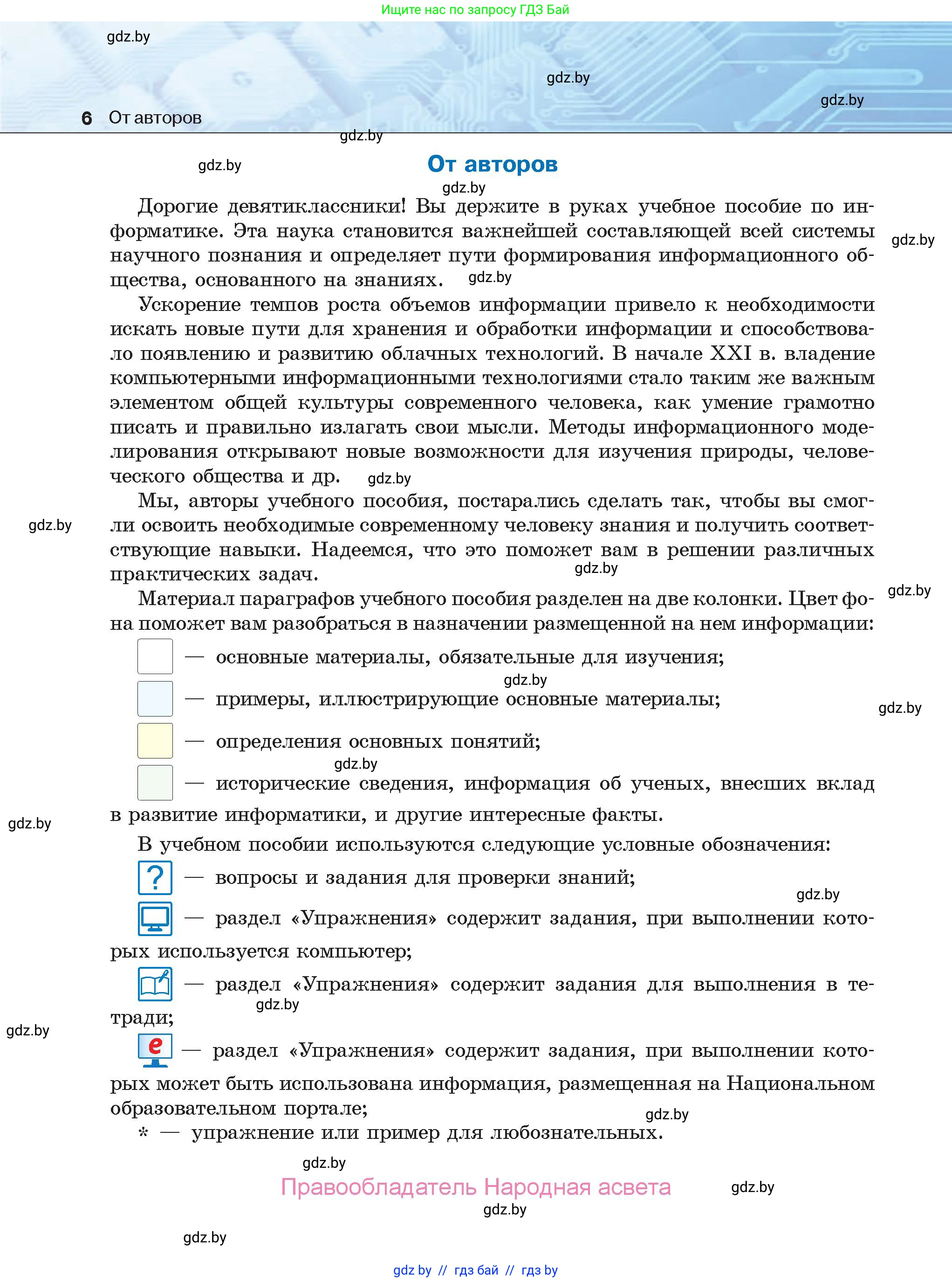 Информатика, 9 класс Учебник, авторы: Котов Владимир Михайлович, Лапо Анжелика Ивановна, Быкадоров Юрий Александрович, Войтехович Елена Николаевна, издательство Народная асвета, Минск, 2019, голубого цвета, страница 6