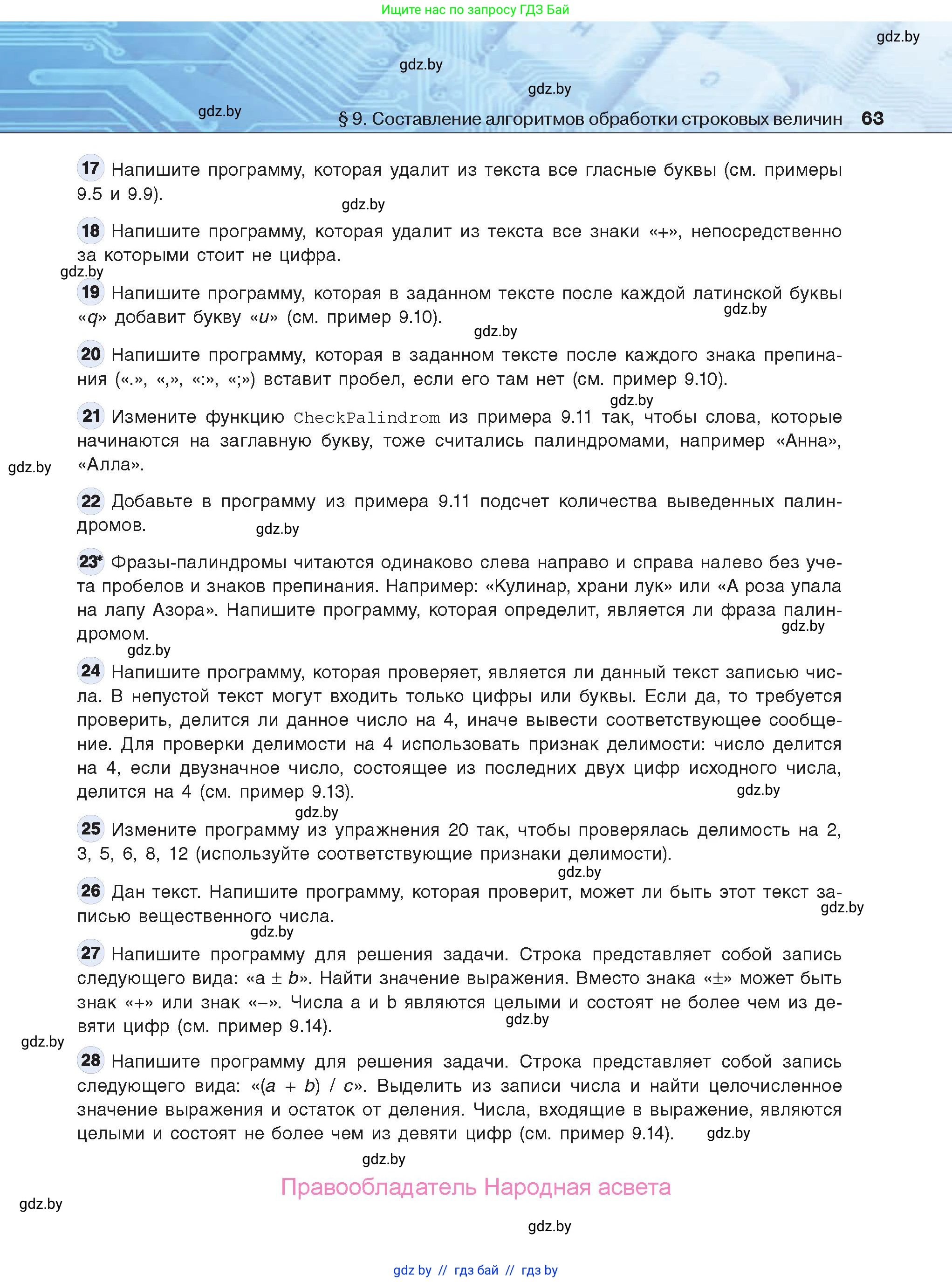 Информатика, 9 класс Учебник, авторы: Котов Владимир Михайлович, Лапо Анжелика Ивановна, Быкадоров Юрий Александрович, Войтехович Елена Николаевна, издательство Народная асвета, Минск, 2019, голубого цвета, страница 63