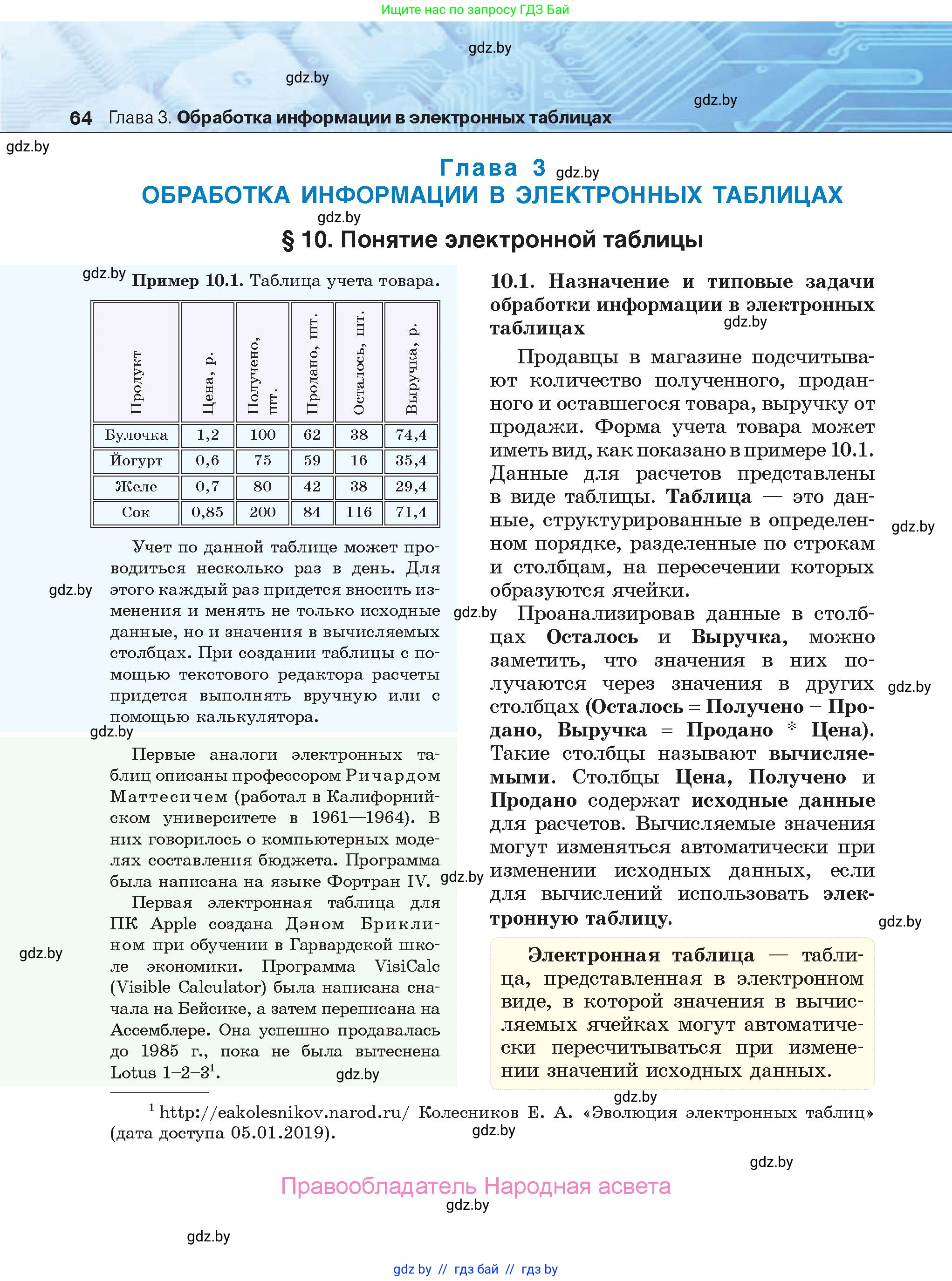 Информатика, 9 класс Учебник, авторы: Котов Владимир Михайлович, Лапо Анжелика Ивановна, Быкадоров Юрий Александрович, Войтехович Елена Николаевна, издательство Народная асвета, Минск, 2019, голубого цвета, страница 64