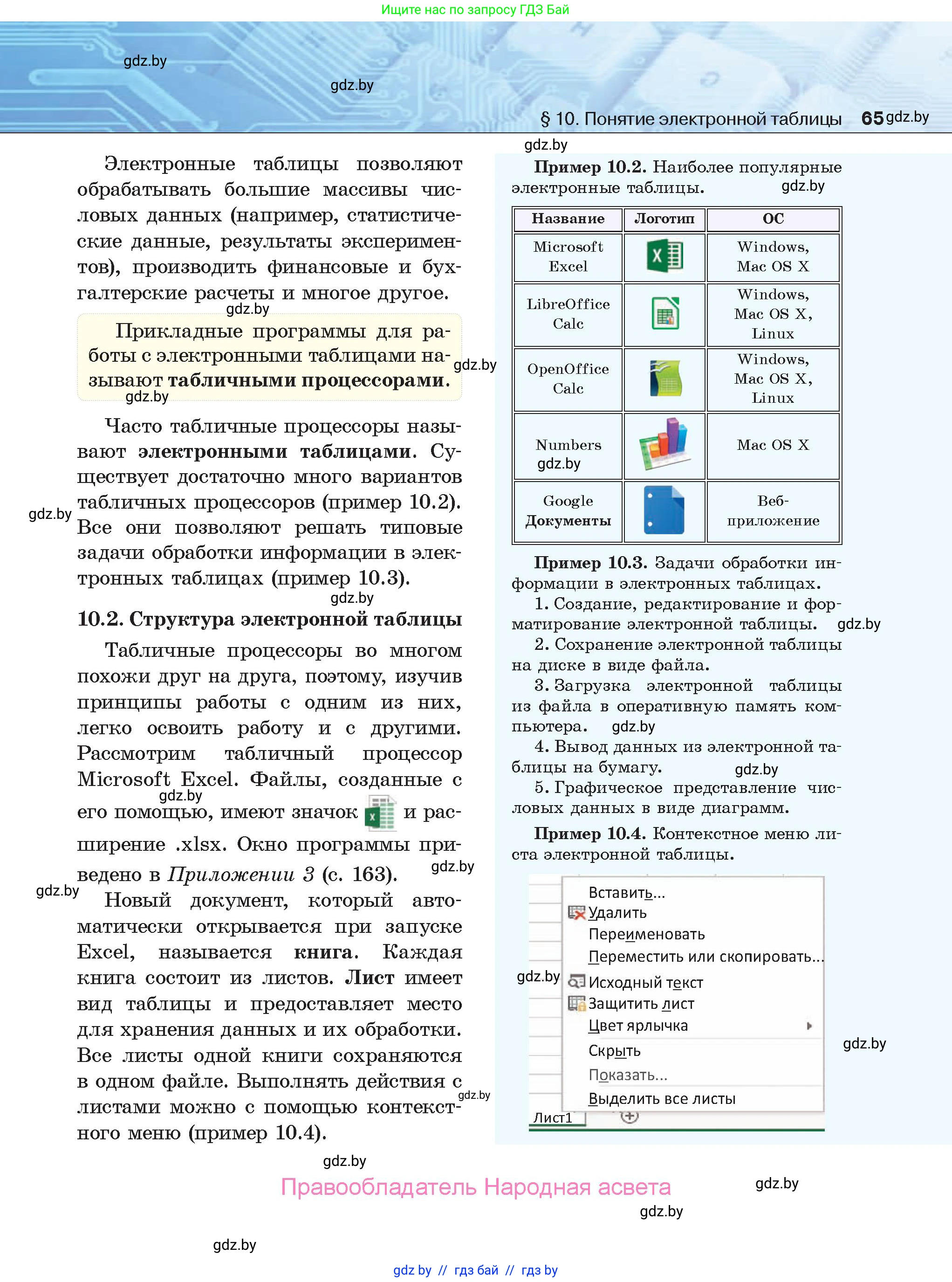 Информатика, 9 класс Учебник, авторы: Котов Владимир Михайлович, Лапо Анжелика Ивановна, Быкадоров Юрий Александрович, Войтехович Елена Николаевна, издательство Народная асвета, Минск, 2019, голубого цвета, страница 65