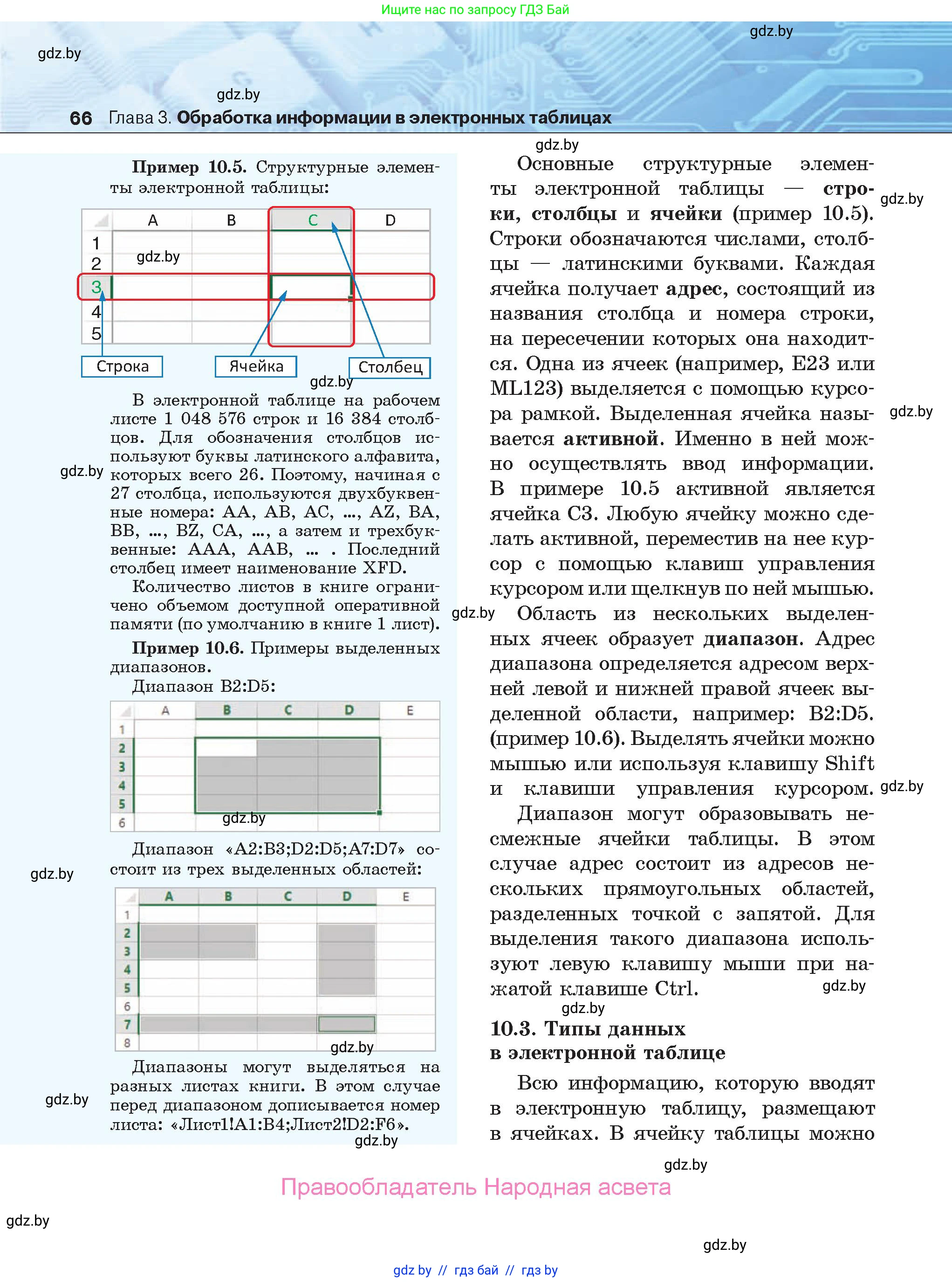 Информатика, 9 класс Учебник, авторы: Котов Владимир Михайлович, Лапо Анжелика Ивановна, Быкадоров Юрий Александрович, Войтехович Елена Николаевна, издательство Народная асвета, Минск, 2019, голубого цвета, страница 66