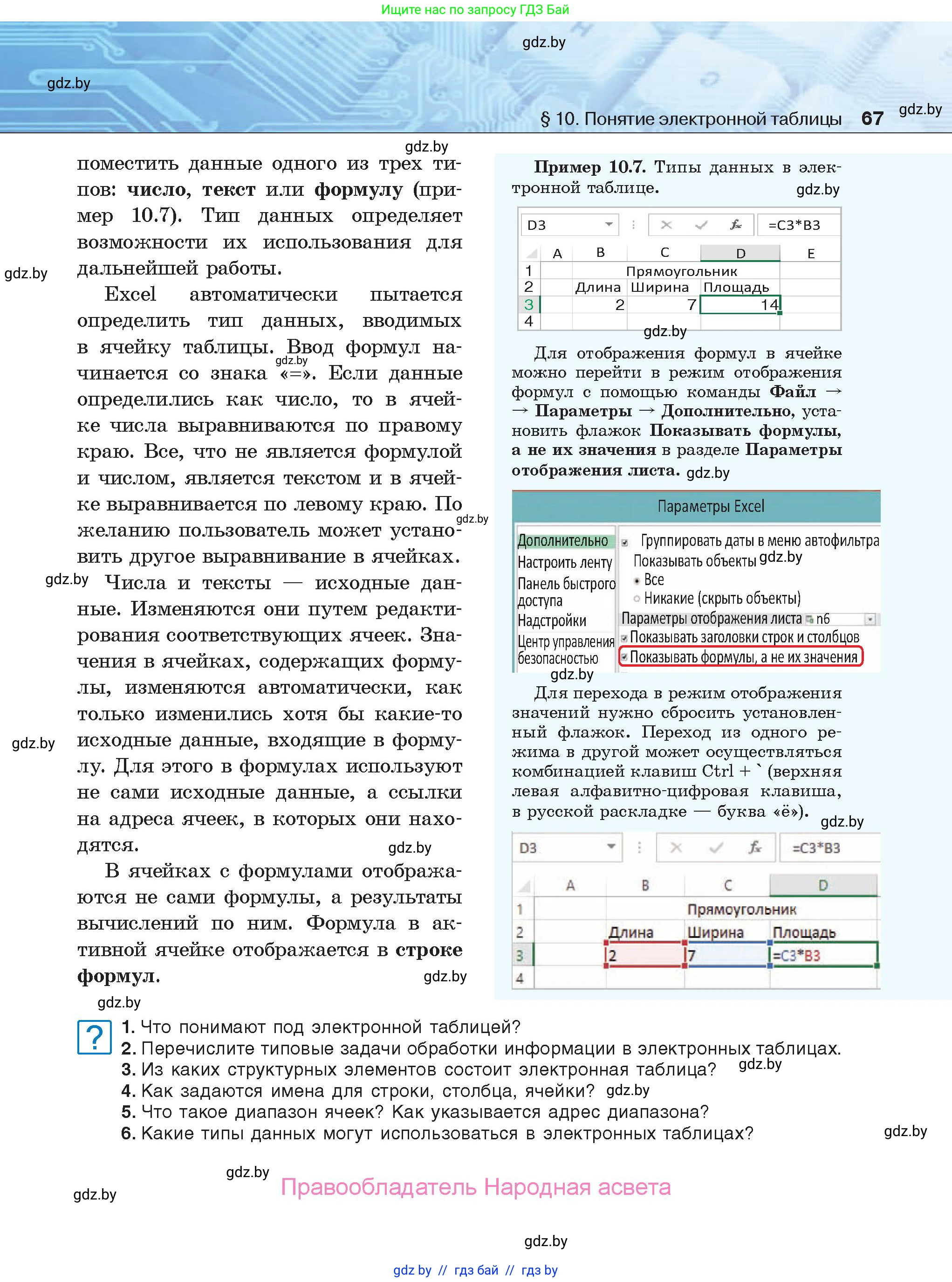 Информатика, 9 класс Учебник, авторы: Котов Владимир Михайлович, Лапо Анжелика Ивановна, Быкадоров Юрий Александрович, Войтехович Елена Николаевна, издательство Народная асвета, Минск, 2019, голубого цвета, страница 67