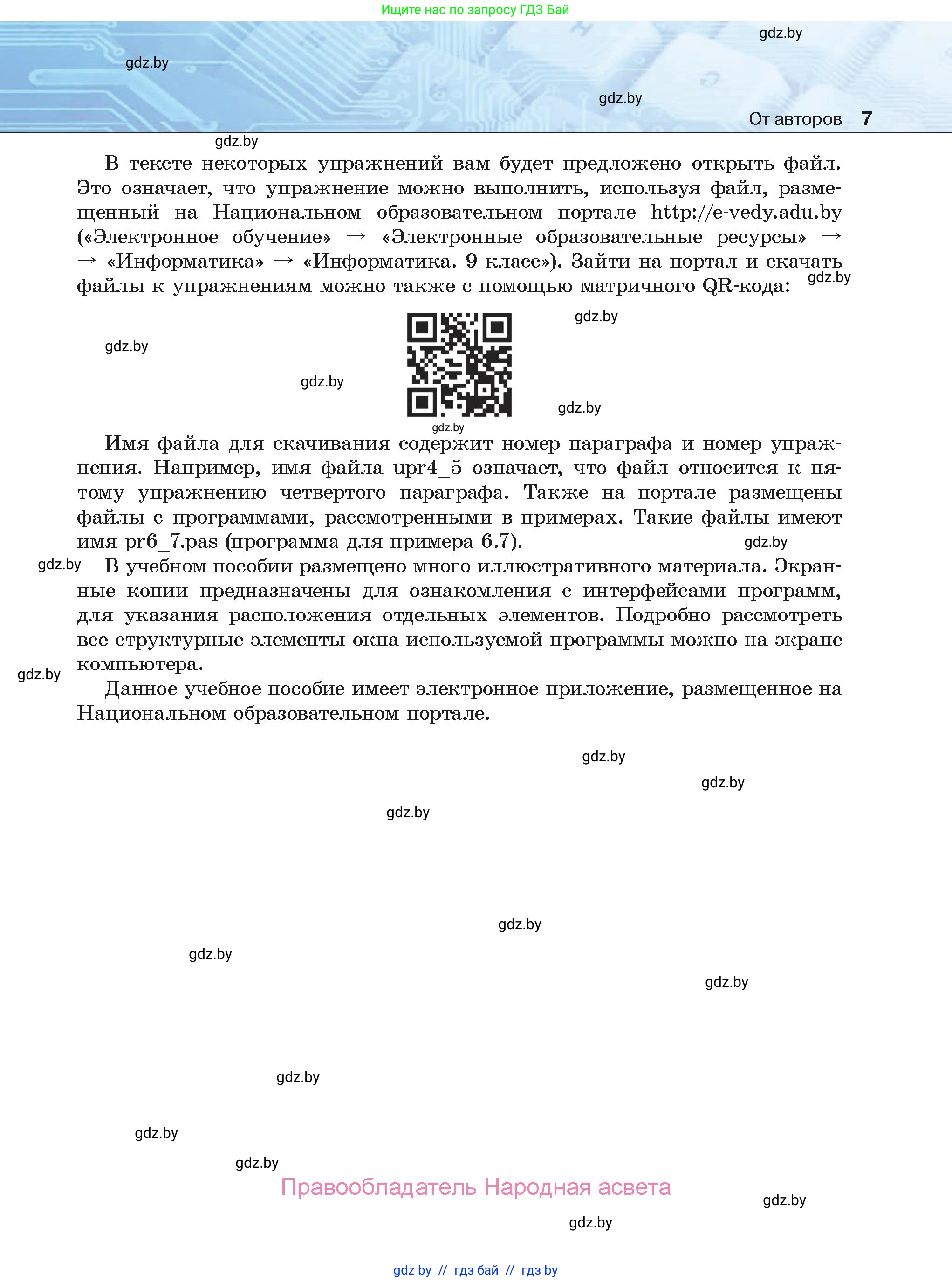 Информатика, 9 класс Учебник, авторы: Котов Владимир Михайлович, Лапо Анжелика Ивановна, Быкадоров Юрий Александрович, Войтехович Елена Николаевна, издательство Народная асвета, Минск, 2019, голубого цвета, страница 7